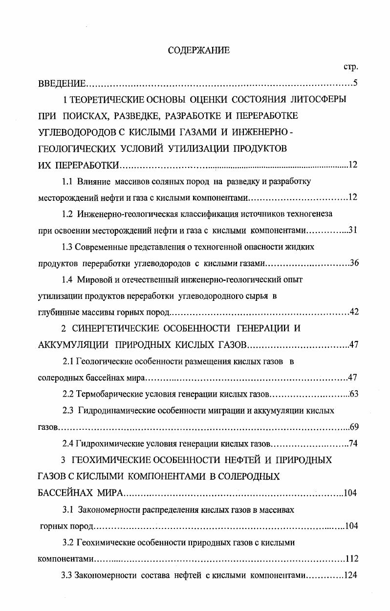 "Техногенное воздействие на геологическую среду осуществляется, прежде всего, через такую важную составляющую, как атмосфера. На границе атмосферы и геосферы в самой верхней части последней выделяется буферная зона зона аэрации. В приземном слое атмосферы основными объектами техногенного воздействия на геологическую среду являются дымовые трубы нефтеперерабатывающих комплексов, скважины при бурении, опробовании, продувке и факельном сжигании продукции рис. Эти объекты поставляют в атмосферу такие газообразные вещества, как сернистый ангидрит, двуокись азота, углекислый газ, сероводород, углеводороды, меркаптан и т. Поскольку эти компоненты тяжелее воздуха, они концентрируются вблизи поверхности Земли геосферы в пониженных частях рельефа. При выпадении с атмосферными осадками на поверхность земли техногенные компоненты проникают в глубинные недра и мигрируют в подземной гидросфере. Накопление различных соединений на поверхности геосферы осуществляется в результате гравитационного осаждения, вымывания влажными осадками, поглощения подстилающей поверхностью, адсорбции породами и др. Техногенные преобразования природных вод являются наиболее распространенным видом воздействия на геологическую среду. Подземные воды являются объектами питьевого и хозяйственного волопьзования, а поверхностные воды являются объектами хозяйственной деятельности и жизнеобеспечения человечества. В связи с этим, прогнозу состояния природных вод уделяется значительное внимание. Породы буферной зоны геосферы зоны аэрации способны адсорбировать соединения, выпавшие из атмосферы. 
