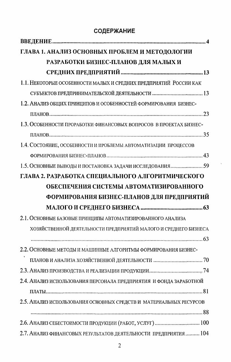 "1.2. Анализ общих принципов и особенностей формирования бизнеспланов
