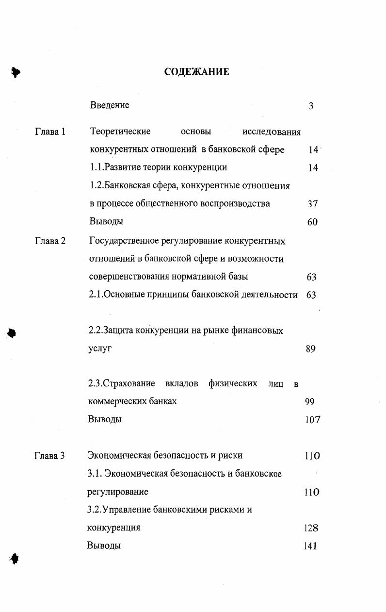 "Согласно анализу Алчиана и Демсеца отличительная черта государственных фирм это недобровольный характер участия во владении ими. Владельцы налогоплательщики не вправе уклониться от своих обязанностей по содержанию государственной собственности прежде всего от уплаты налогов. Последствия государственной формы собственности оцениваются теоретиками неоинституционализма весьма критически. Деятельность государственных предприятий, по их мнению, серьезно страдает от политизации, подчинения разного рода внеэкономическим целям. В случае государственных предприятий невозможно получить биржевую оценку качества их управления контроль со стороны собственников налогоплательщиков за поведением аппарата весьма слаб изза отсутствия возможностей поглощений рынок не проявляет интереса к судьбам таких предприятий, уклоняясь от участия в их реорганизации. Вместе с тем отмечается, что государственная собственность имеет свою нишу в экономике. Так, она может быть наиболее эффективной формой организации при производстве таких, например, общественных благ как безопасность страны. Составить контракт всех граждан с частными фирмами по обеспечению обороны было бы практически невозможно, и он плохо бы поддавался контролю и правовой защите1 . Другой представитель неоинституционализма Д. Норт задает вопрос почему конкуренция на экономических и политических рынках не ведет к искоренению из практики плохих макроэкономических установок и правил игры Причины этого он видит в двойственной роли государства, влиянии групп со специальными интересами, зависимости эволюции институтов от однажды избранного направления. Сложные формы обмена невозможны без участия государства, которое специфицирует права собственности и обеспечивает исполнение контрактов. Его роль оказывается двойственной. Государство может способствовать экономическому росту, производя в обмен на налоги важнейшее общественное благо правопорядок, но может вести себя как хищник, стремясь максимизировать монопольную ренту разницу между доходами и расходами казны. Достижению этих целей чаще всего отвечают совершенно разные наборы институтов. Государство может быть заинтересовано в поддержании неэффективных институтов, если это увеличивает монопольную ренту. Фактически так и было на протяжении веков. В реальных обществах, заключает Д. Норт, всегда существует смесь из эффективных и неэффективных институтов. Одни поощряют инвестиции и инновации, другие борьбу за льготы и привилегии, одни способствуют конкуренции, другие монополизации, одни расширяют поле взаимовыгодного обмена, другие сужают его. Все решает соотношение между первыми и вторыми. Подробно проблему хищнического поведения, затронутую Д. Нортом, исследуют Дж. Ордовер и Р. Уиллиг. Анализ идет в контексте дуополии отношений между сидящим монополистом и потенциальным новичком в отрасли. Очень высокая концентрация производства и капитала вкупе с входными барьерами являются предварительными условиями для предъявления отрасли обвинения в хищническом поведении. Норт Д Институты и экономический рост историческое введение. I Весна, . Экономический анализ институтов. Вопросы экономики. Развивая далее теорию хищнического поведения, П. Милгром и Дж. Робертс в свою очередь показали, что такое поведение возникает в качестве рациональной, направленной на максимизацию прибыли стратегии не потому, что она дает непосредственную выгоду в виде устранения конкретного соперника, а скорее потому, что может сдержать проникновение на рынок будущих потенциальных конкурентов. Механизм, приводящий к такому сдерживающему эффекту, состоит в том, что посредством таких хищнических действий фирма создает себе соответствующую солидную репутацию. Обобщил и свел в единую концепцию разрозненные достижения сторонников институциональной теории А. Алчиан, Г. Демсец, Д. Норт и др. О.Уильямсон. Поместив на передний край исследований проблему сравнительных преимуществ внутрифирменной и рыночной моделей координации с точки зрения экономии присущих им трансакционных издержек, Уильямсон создал альтернативу классической теории фирмы и рынков. 