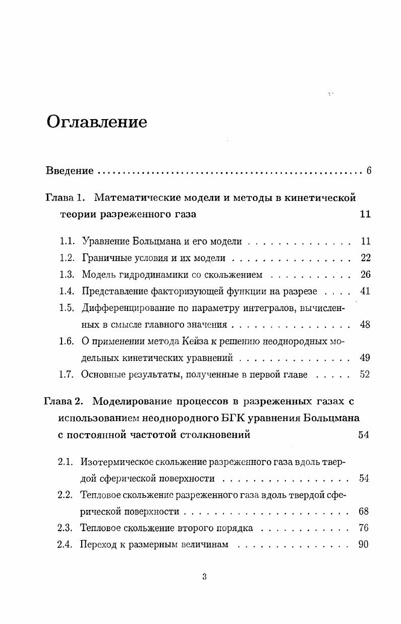 "Глава 1. Математические модели и методы в кинетической теории разреженного газа 
