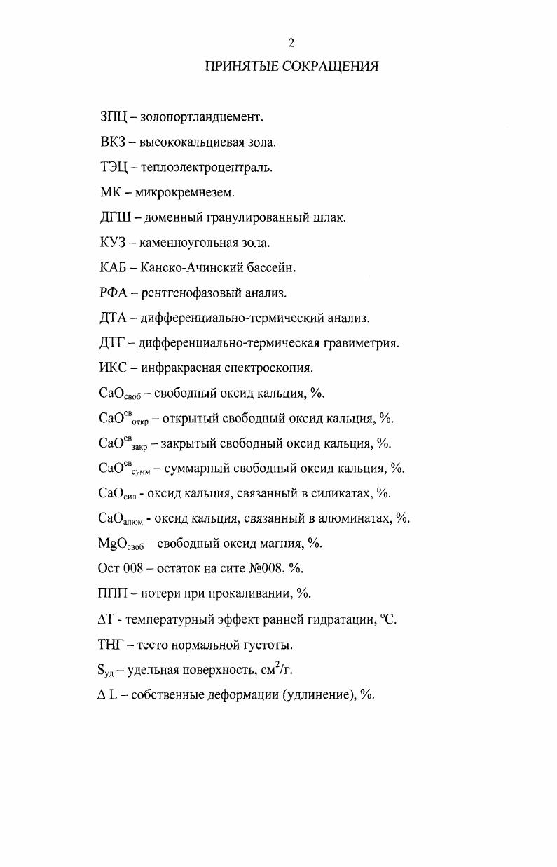 "1 ОСОБЕННОСТИ ТЕХНОЛОГИИ И СВОЙСТВ ЗОЛОСОДЕРЖАЩИХ ВЯЖУЩИХ 