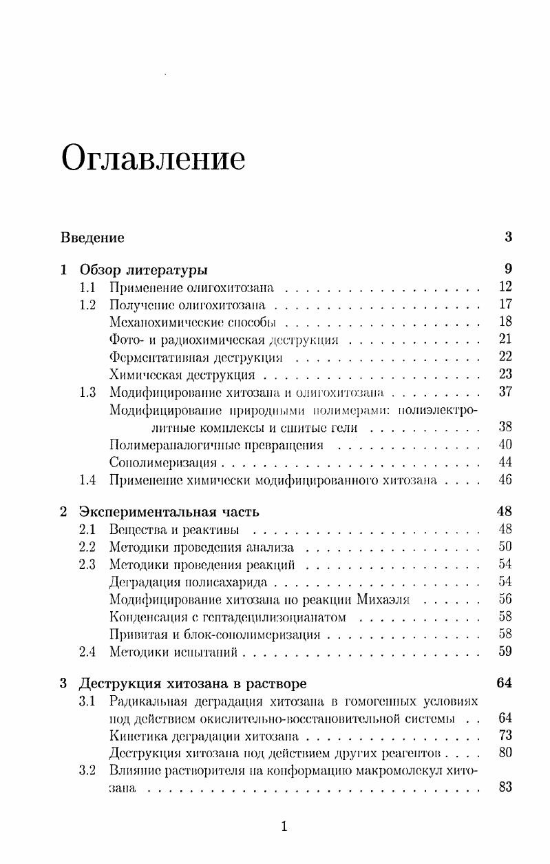 "1.3 Модифицирование хитозаиа и олигохитозана 