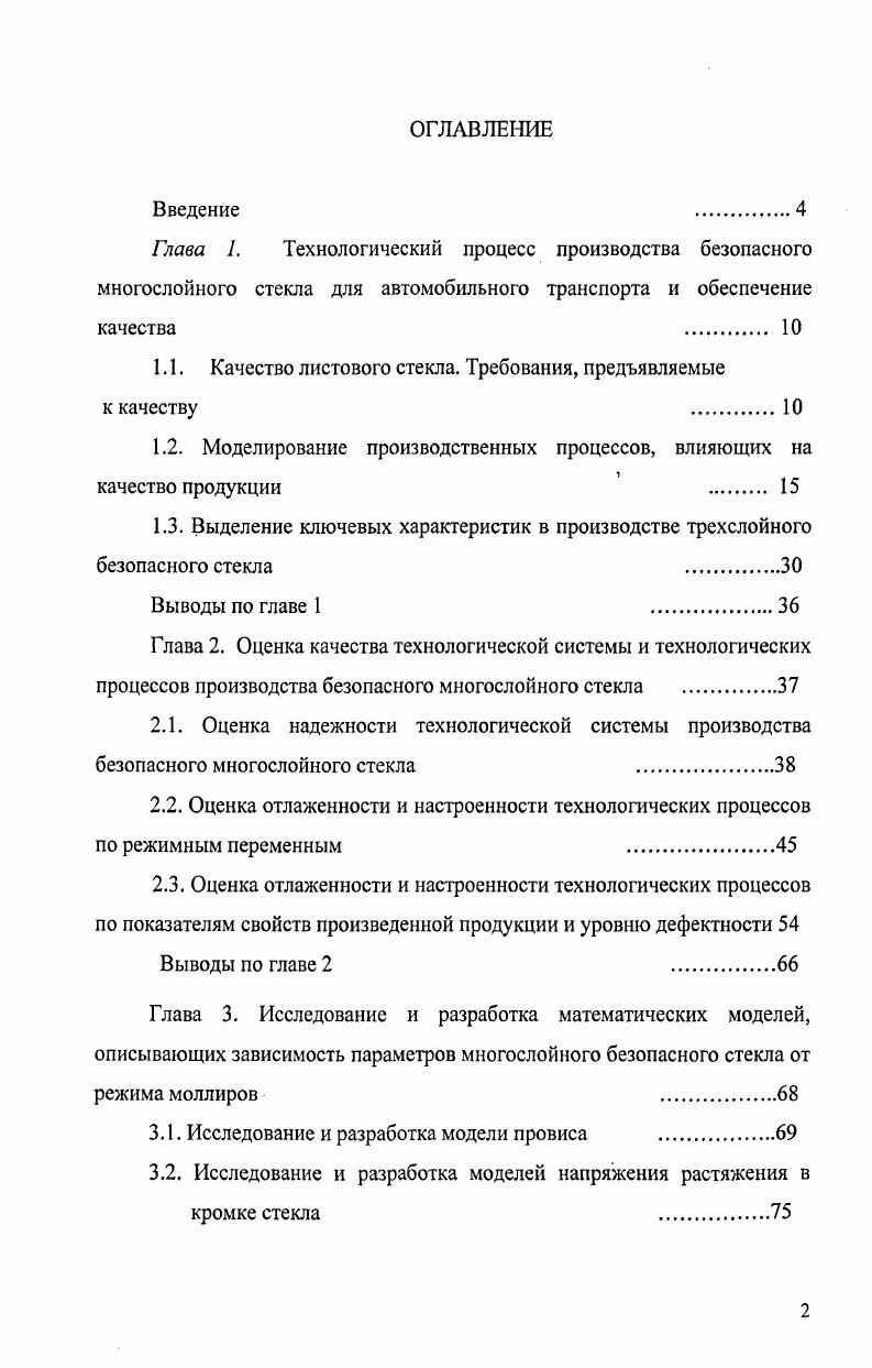 "Финансирует проведение научных исследований, направленных на повышение эффективности систем менеджмента, в которых активное участие принимают ведущие специалисты завода и защищают ученые степени. Результаты научных исследований и практический опыт внедрения в производство нашли отражение в изданных учебных пособиях, рекомендованных для студентов, обучающихся по направлению Строительство 6, 7. Вместе с тем следует отметить, что на сегодня мало научных работ, посвященных управлению качеством производства безопасного многослойного стекла триплекса для автомобильного транспорта. Пионерской работой в этой области была кандидатская диссертация Чуплыгина В. Н. 8, в которой с использованием системного анализа и моделирования исследованы принципы создания системы управления качеством триплекса. Оценена эффективность применения статистических методов при контроле качества продукции, определении точности и стабильности технологических процессов производства и удовлетворенности потребителей качеством вырабатываемого стекла и обслуживанием. Однако, объектом исследования было старое производство триплекса, которое закрыто в г. Вместо него построено и запущено новое производство триплекса ВШ2. Переход на высокопроизводительную автоматизированную технологию производства многослойного автомобильного стекла потребовал проведения новых исследований по анализу и управлению этим производством. Целью диссертационной работы является повышение качества вырабатываемого безопасного многослойного стекла для автомобильного транспорта. Создана модель технологического процесса производства безопасного многослойного стекла для автомобильного транспорта. Определены критичные, с точки зрения качества, показатели процессов и определены инструменты, используемые при контроле качества. С использованием методов статистического анализа оценено качество технологической системы и технологических процессов производства безопасного многослойного стекла на примере производства ветрового стекла ВАЗ . Предложена методика выбора представительных импульсов из множества данных с использованием методов многомерного статистического анализа кластерного и множественного корреляционного анализов. Разработаны математические модели, описывающие зависимость параметров многослойного безопасного стекла от режима моллирования. Использованы многофакторные модели для анализа и принятия решений по коррекции режима моллирования в производстве многослойного стекла. Качество многослойного стекла для автомобильного транспорта. Проблема качества актуальна для нужд всего народного хозяйства. Наличие конкурентной среды в условиях рыночной экономики заставляет товаропроизводителей уделять большое внимание проблемам качества. Предприятия любой формы собственности, не уделяющие должного внимания проблеме качества, будут просто разорены. Решение проблемы качества является важнейшим фактором повышения уровня жизни, экономической, социальной и экологической безопасности. Качество комплексное понятие, характеризующее эффективность всех сторон деятельности разработка стратегии, организация производства, маркетинг и др. В литературе и практике существуют различные определения понятия качества. Международная организация по стандартизации определяет качество как степень, с которой совокупность собственных характеристик объекта удовлетворяет потребностям и ожиданиям, которые установлены, обычно предполагаются или являются обязательными 9. Понятие качества формировалось под воздействием исторических и производственных обстоятельств, оно постоянно развивалось и уточнялось. Во многих случаях потребности могут меняться со временем. Это предполагает проведение периодического анализа требований к качеству. Обычно потребности переносятся в характеристики продукции на основе установленных критериев. Потребности могут включать такие аспекты, как эксплуатационные характеристики, функциональная пригодность, надежность, безопасность для человека, безопасность для окружающей среды, экономические и эстетические требования и др. 