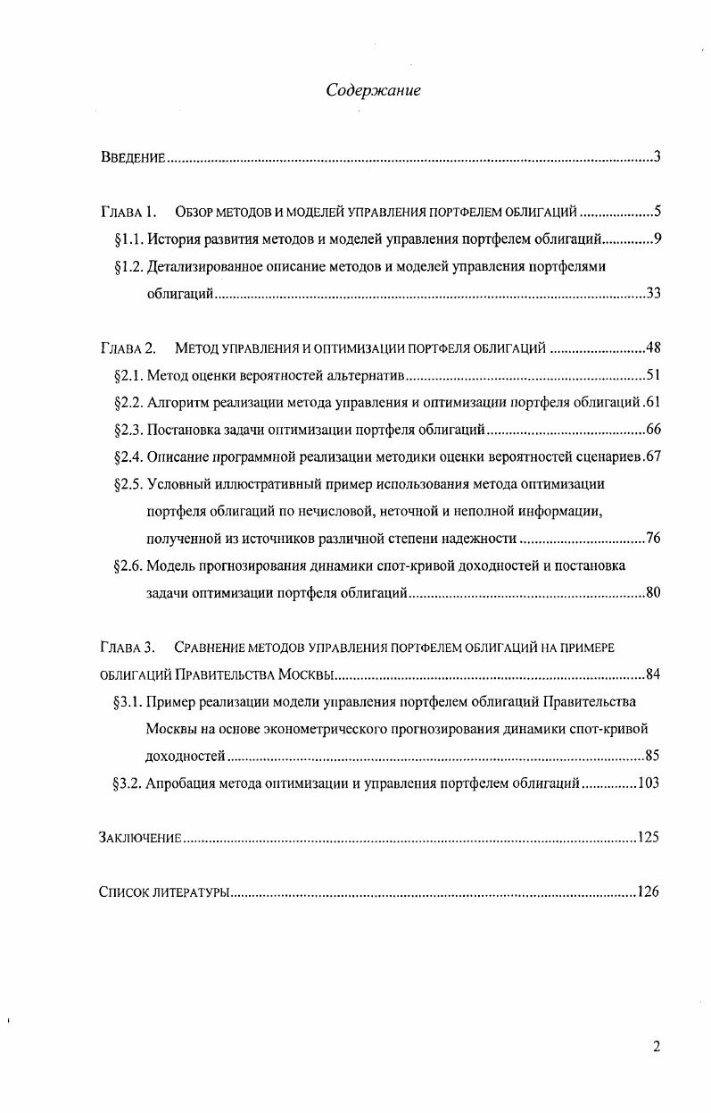 "Глава 1. Обзор методов и моделей управления портфелем облигаций