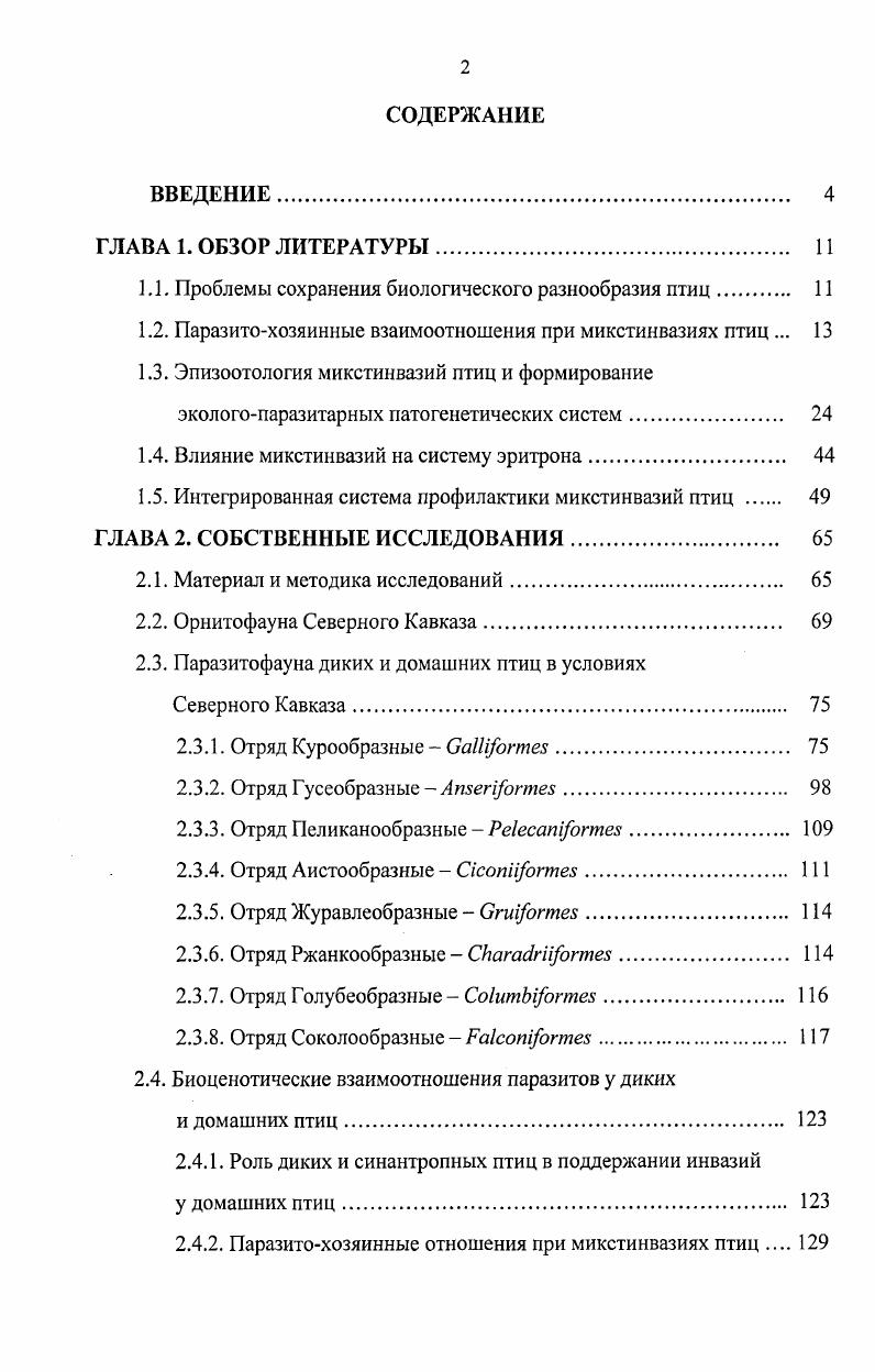 "1.1. Проблемы сохранения биологического разнообразия птиц. 
