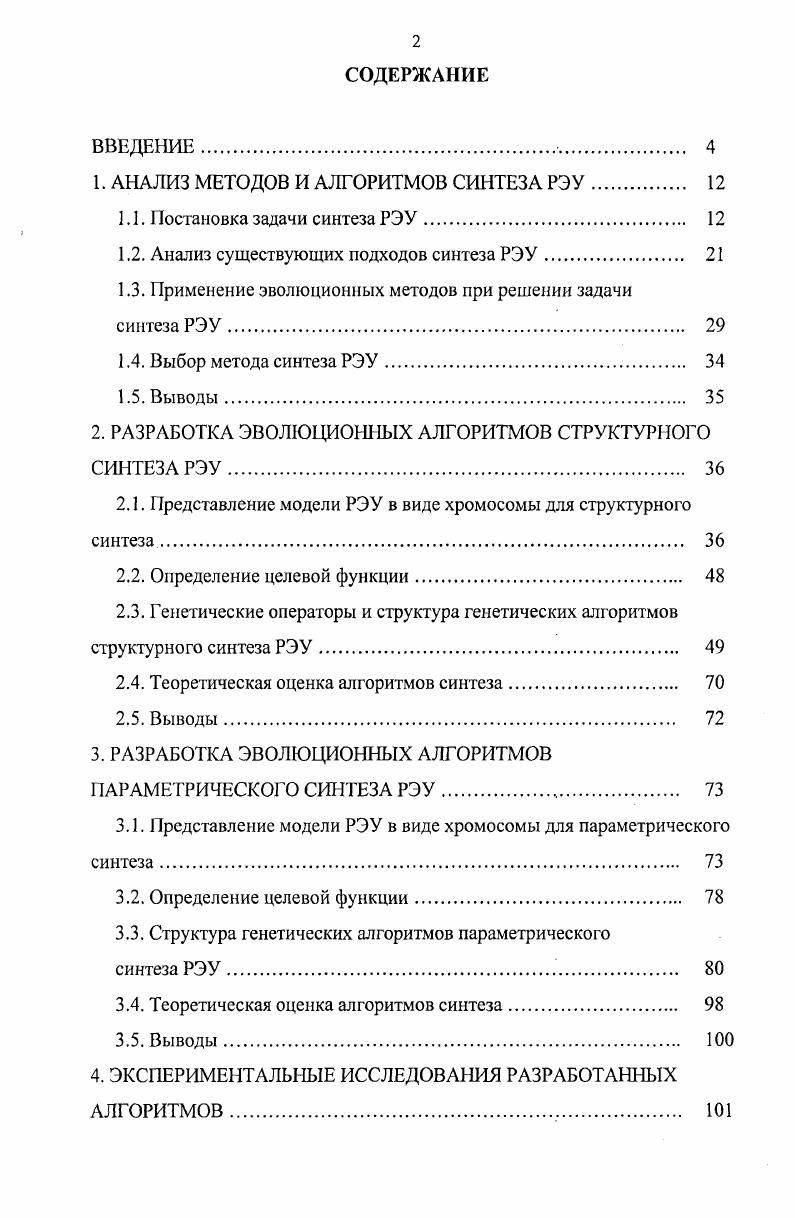 "1. АНАЛИЗ МЕТОДОВ И АЛГОРИТМОВ СИНТЕЗА РЭУ. 