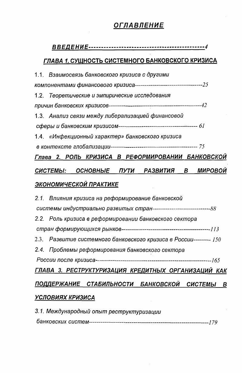 "ГЛАВА 1 СУЩНОСТЬ СИСТЕМНОГО БАНКОВСКОГО КРИЗИСА