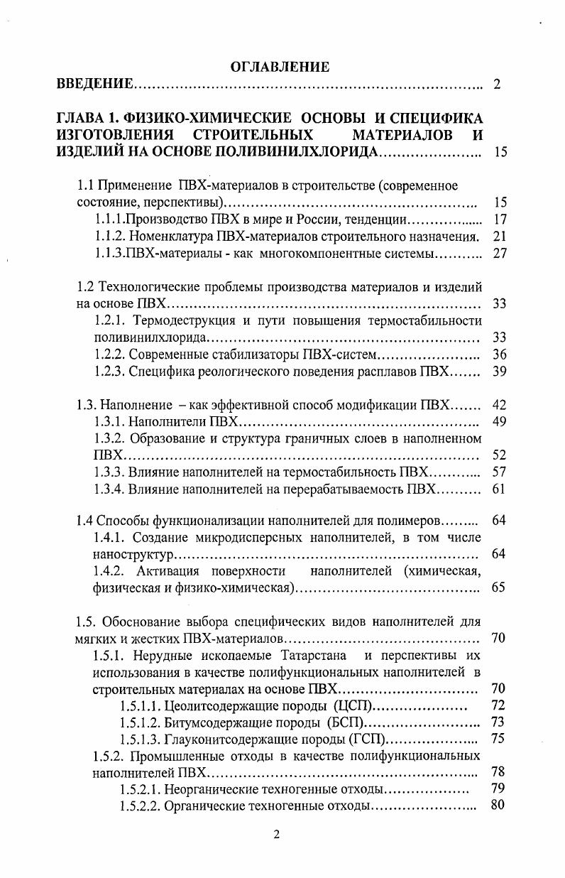 "1.1 Применение ПВХматериапов в строительстве современное состояние, перспективы 