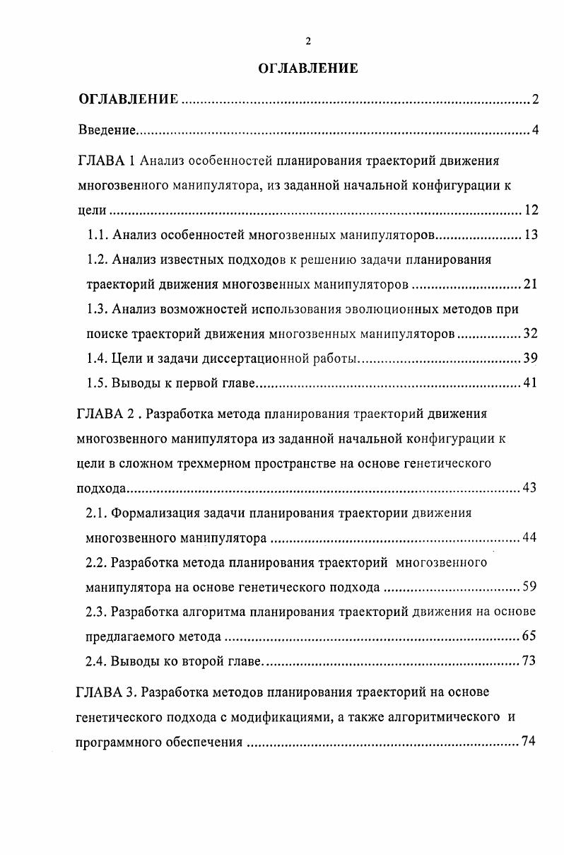 "1.1. Анализ особенностей многозвенных манипуляторов.