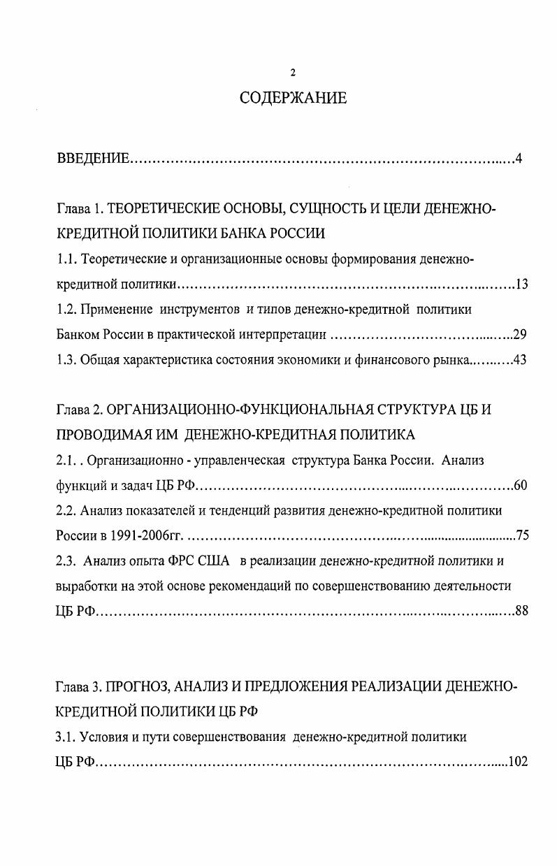 "1.1. Теоретические и организационные основы формирования денежнокредитной политики.