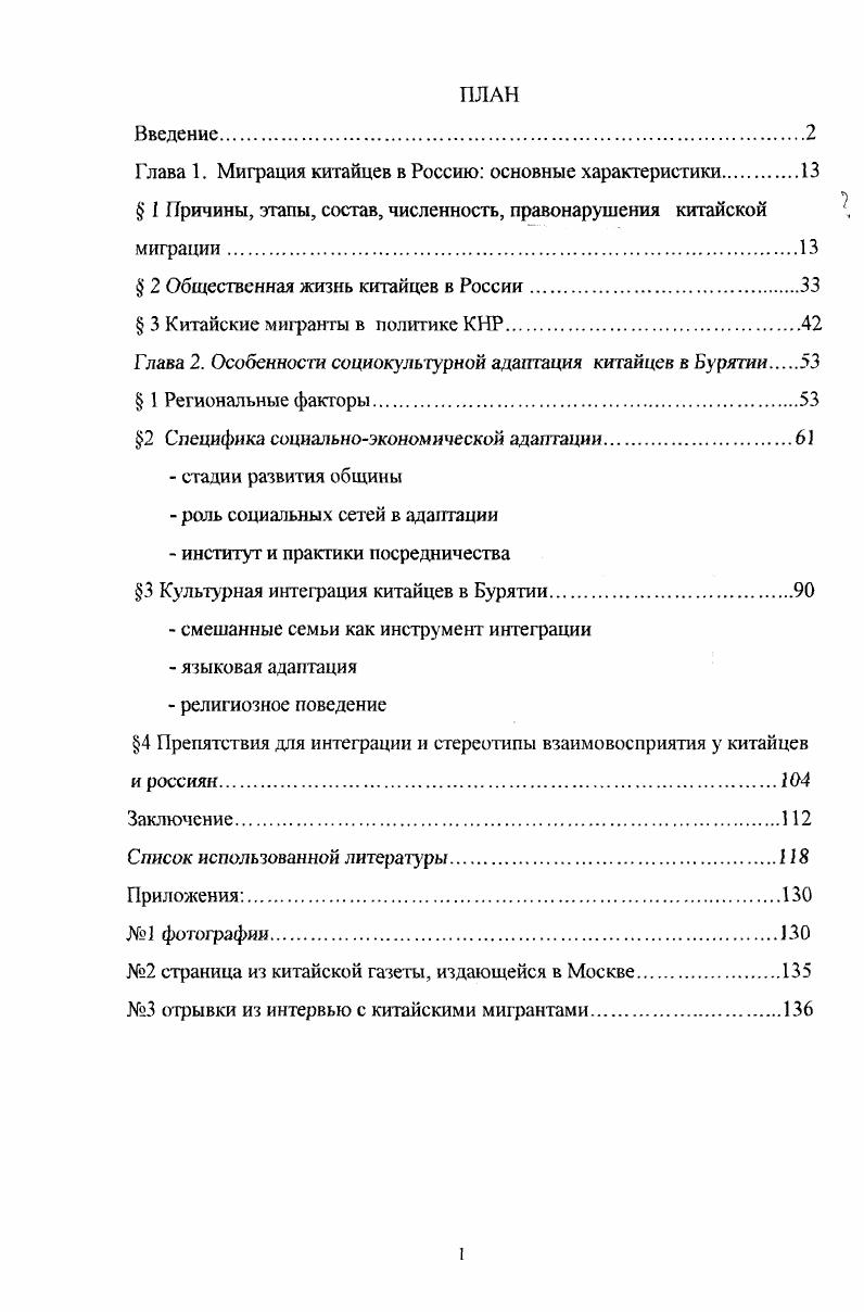 "Глава 1. Миграция китайцев в Россию основные характеристики