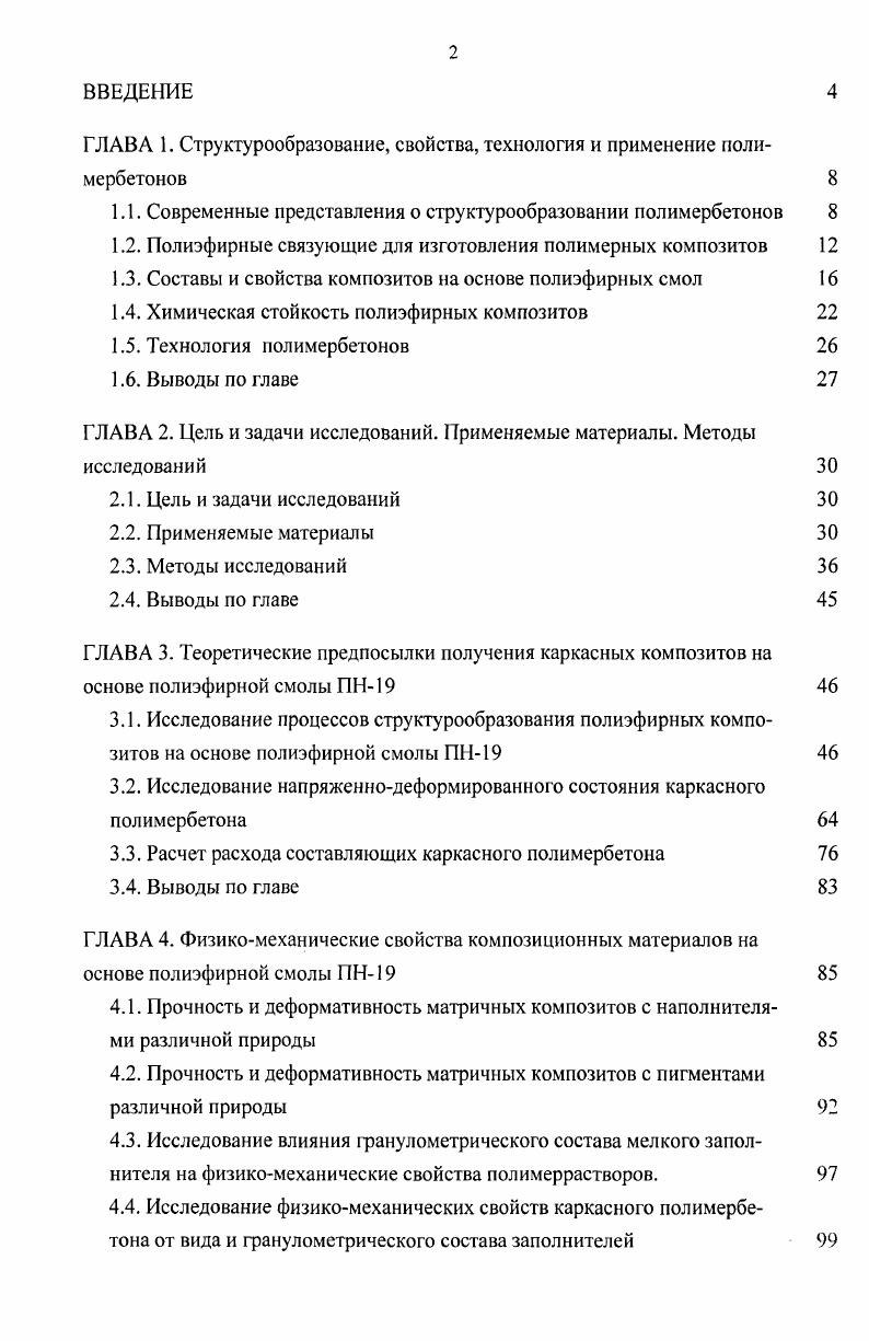 "ГЛАВА 1. Структурообразование, свойства, технология и применение полимербетонов 