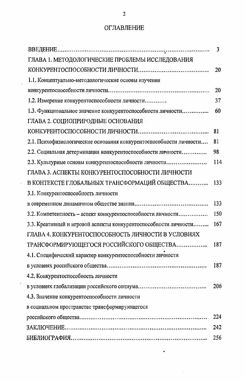 "ГЛАВА 1. МЕТОДОЛОГИЧЕСКИЕ ПРОБЛЕМЫ ИССЛЕДОВАНИЯ КОНКУРЕНТОСПОСОБНОСТИ ЛИЧНОСТИ 
