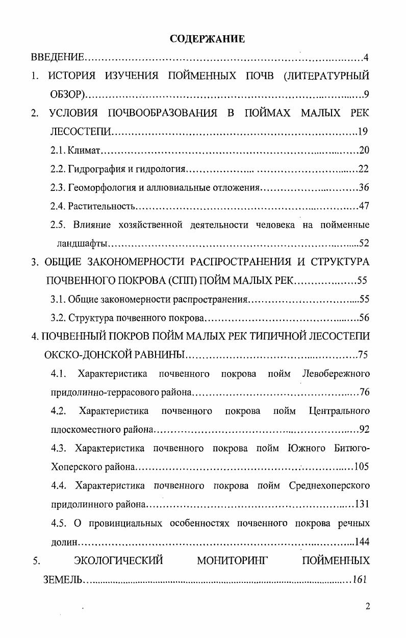 "1. ИСТОРИЯ ИЗУЧЕНИЯ ПОЙМЕННЫХ ПОЧВ ЛИТЕРАТУРНЫЙ ОБЗОР