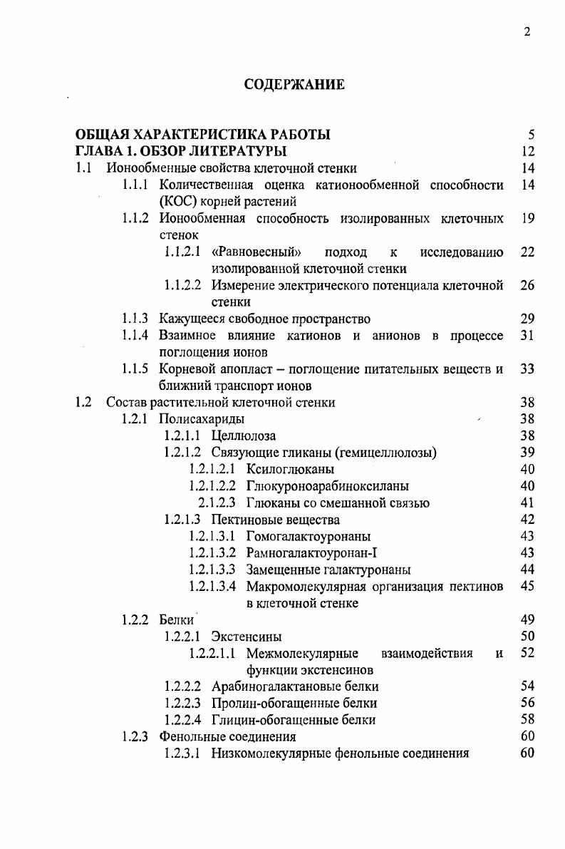 "1.1 Ионообменные свойства клеточной стенки 