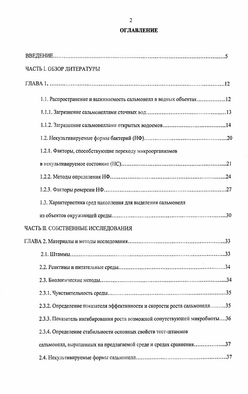 "1.1. Распространение и выживаемость сальмонелл в водных объектах.