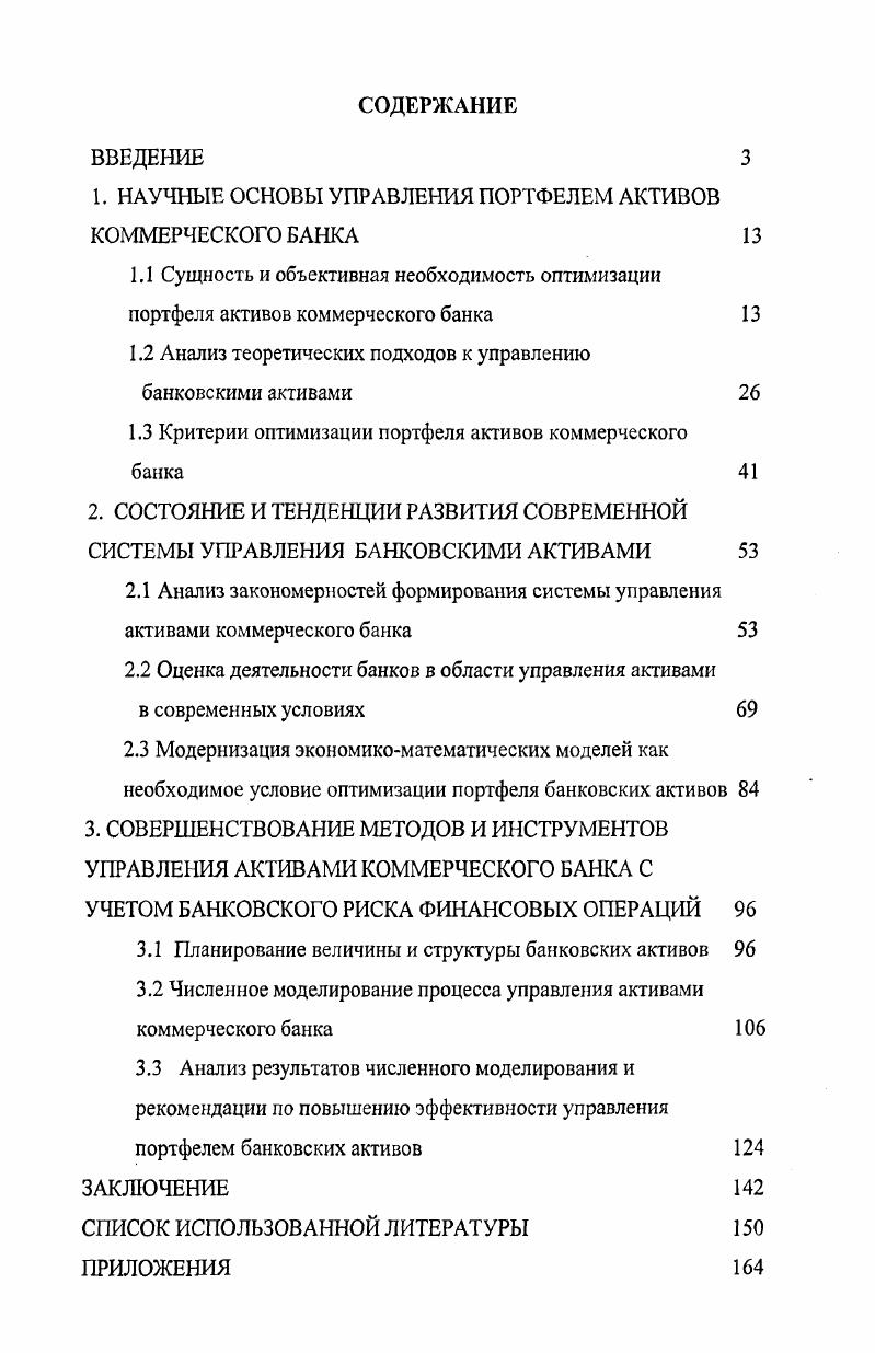 "1. НАУЧНЫЕ ОСНОВЫ УПРАВЛЕНИЯ ПОРТФЕЛЕМ АКТИВОВ КОММЕРЧЕСКОГО БАНКА 