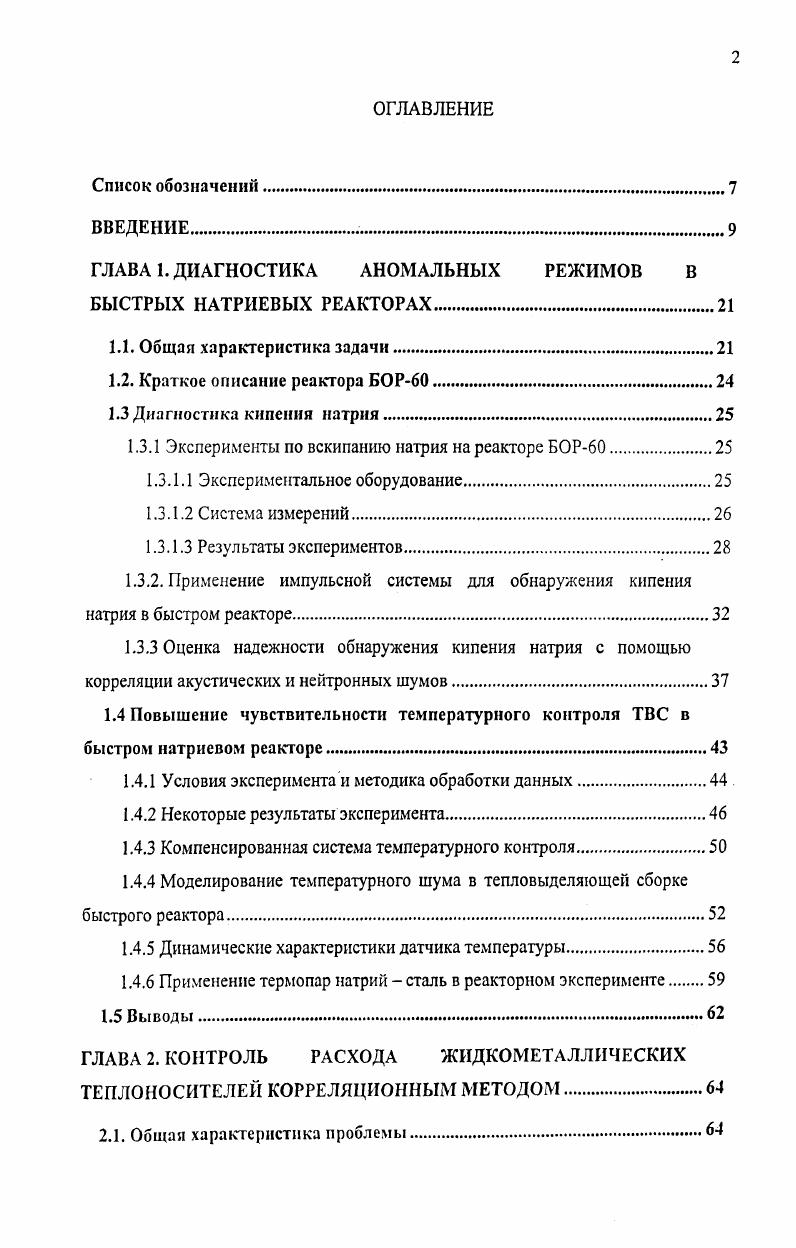 "ГЛАВА 1. ДИАГНОСТИКА АНОМАЛЬНЫХ РЕЖИМОВ В БЫСТРЫХ НАТРИЕВЫХ РЕАКТОРАХ