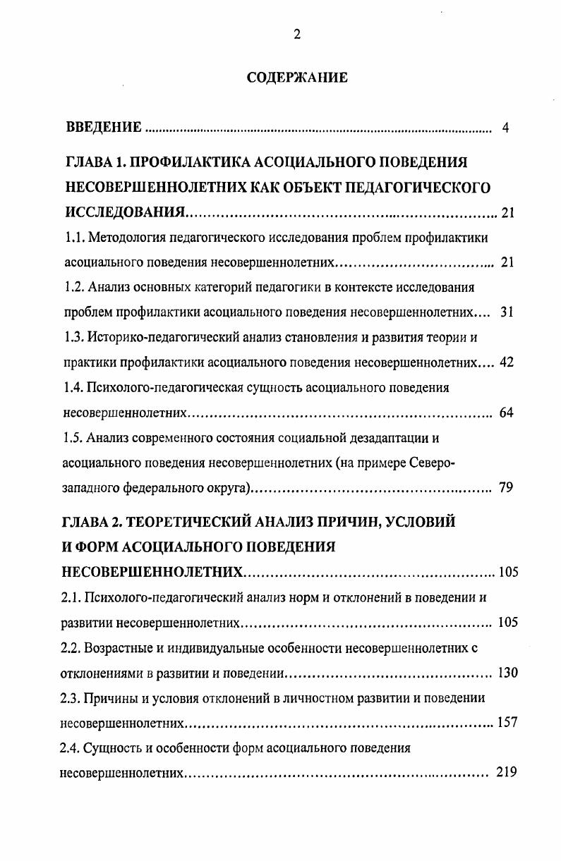 "1.4. Психологопедагогическая сущность асоциального поведения несовершеннолетних. 