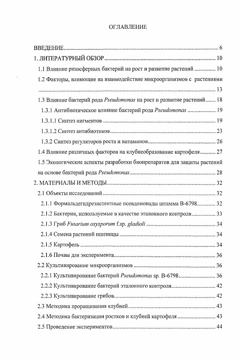 "1.1 Влияние ризосферных бактерий на рост и развитие растений.