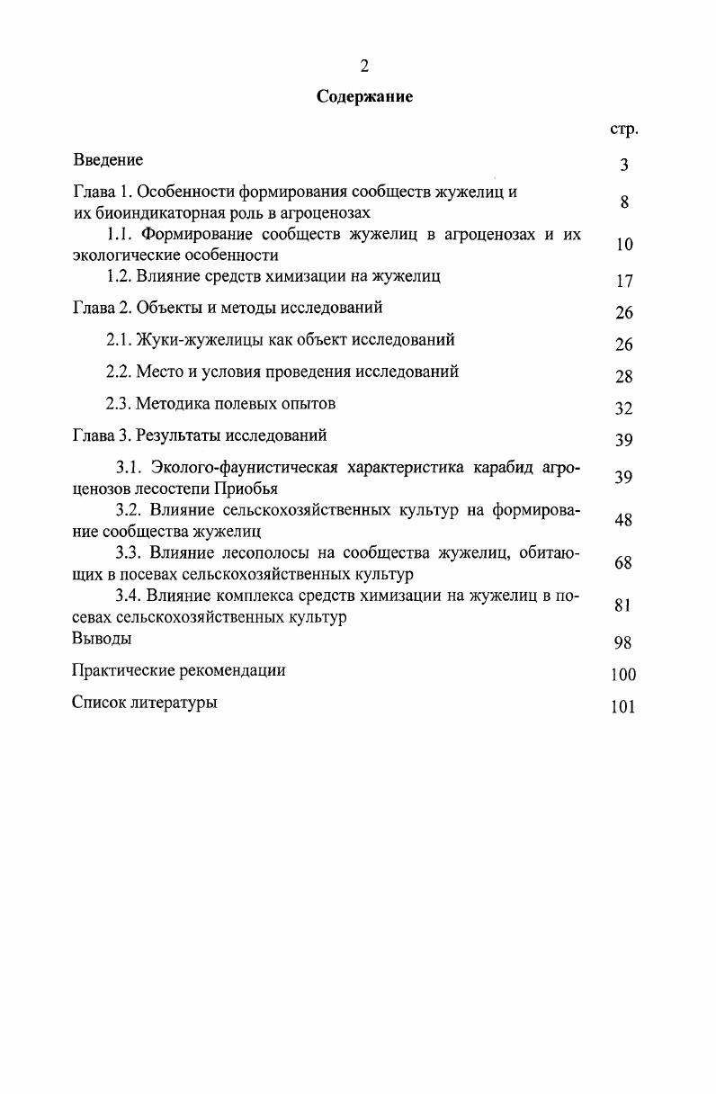 "1.1. Формирование сообществ жужелиц в агроценозах и их экологические особенности