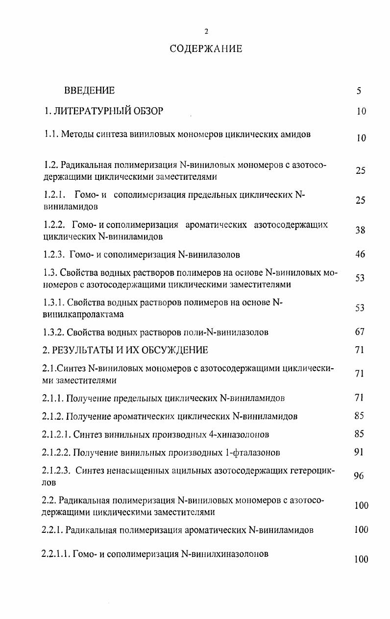 "1.1. Методы синтеза виниловых мономеров циклических амидов 