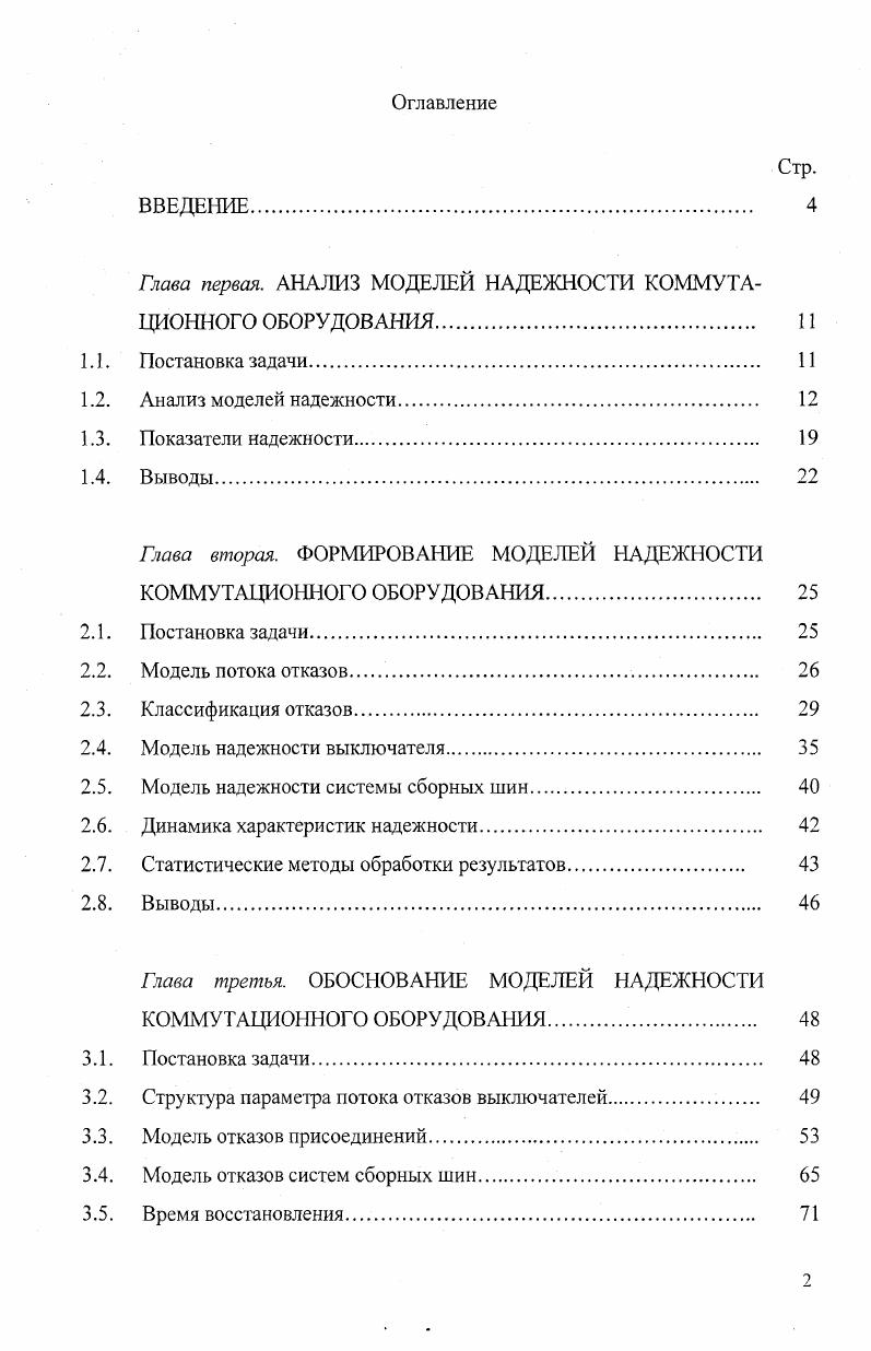 "Глава первая. АНАЛИЗ МОДЕЛЕЙ НАДЕЖНОСТИ КОММУТАЦИОННОГО ОБОРУДОВАНИЯ 
