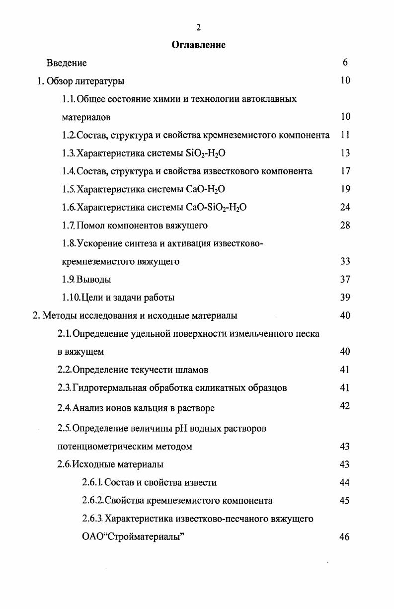 "1.1. Общее состояние химии и технологии автоклавных материалов 