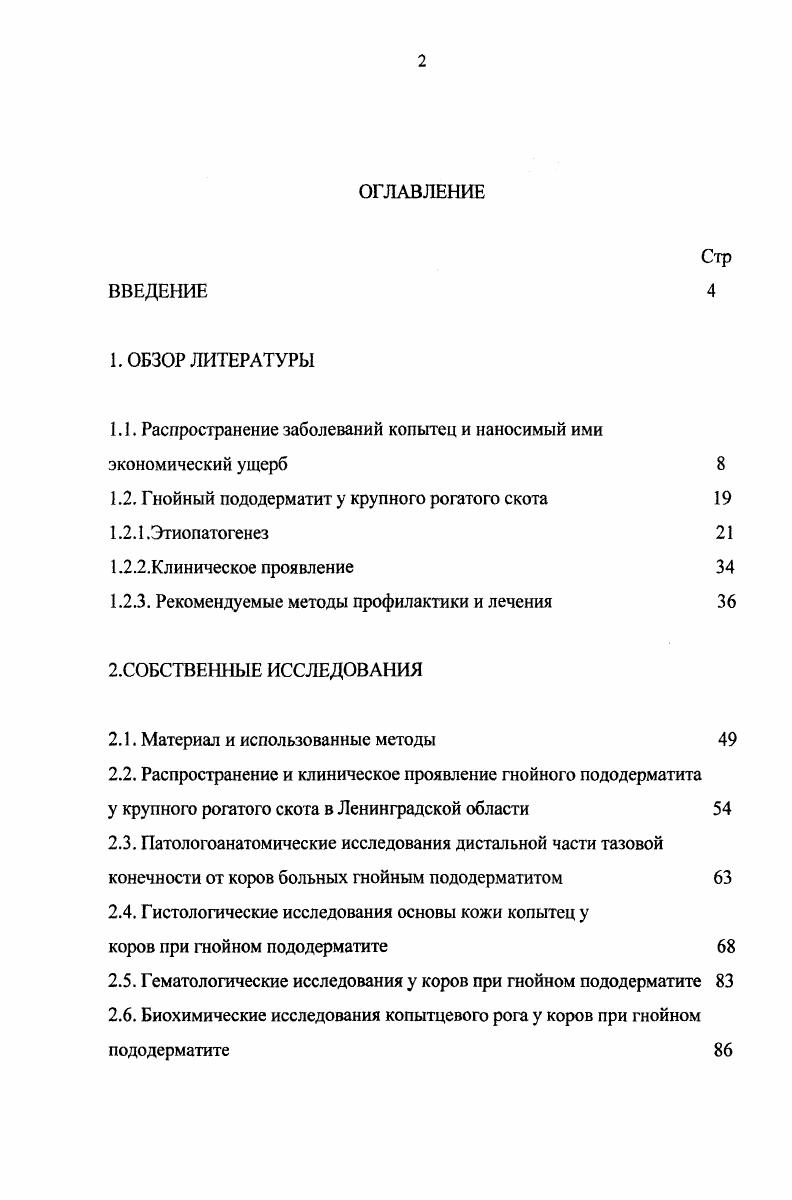 "1.1. Распространение заболеваний копытец и наносимый ими экономический ущерб 