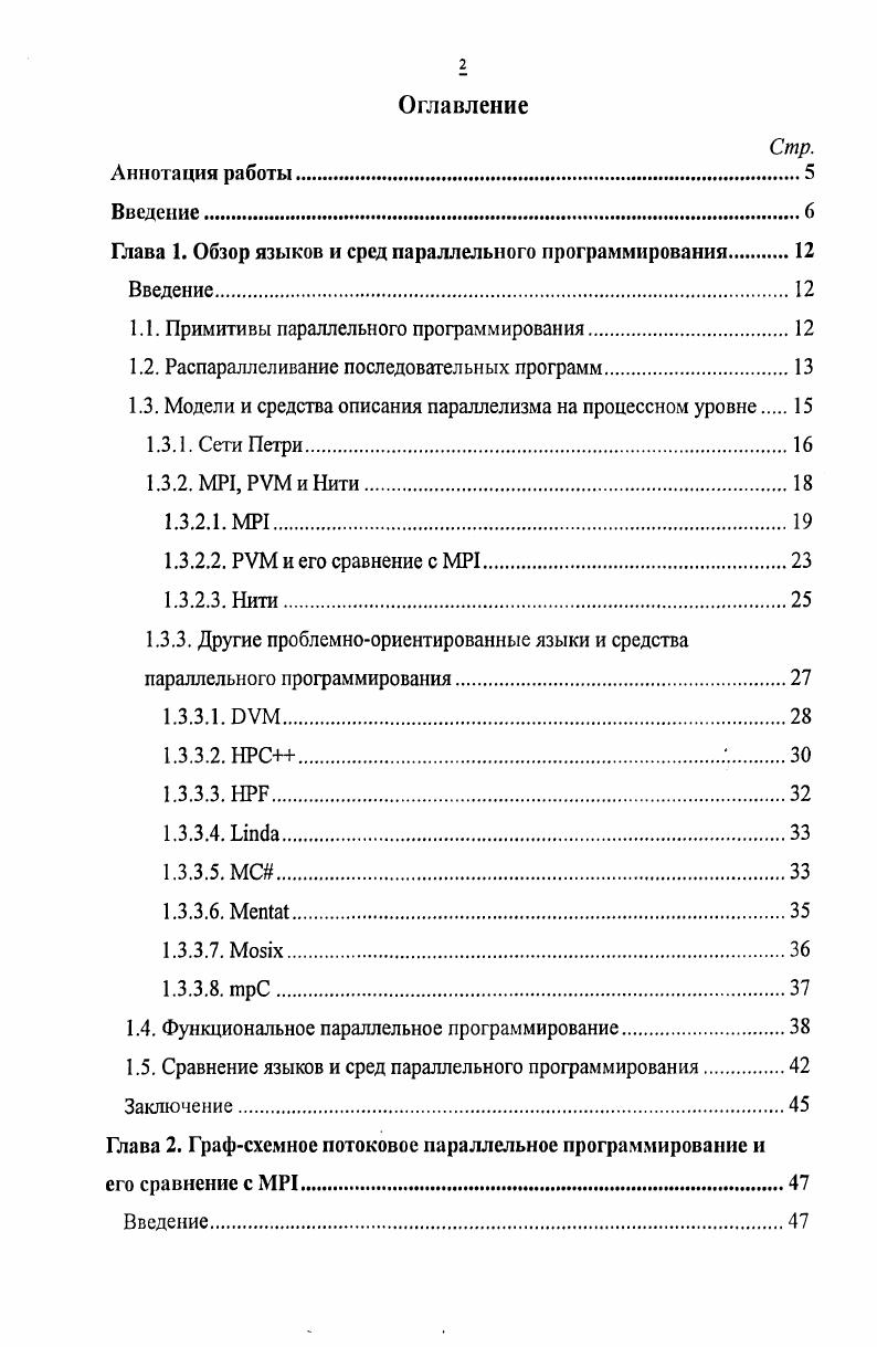 "Глава 1. Обзор языков и сред параллельного программирования 