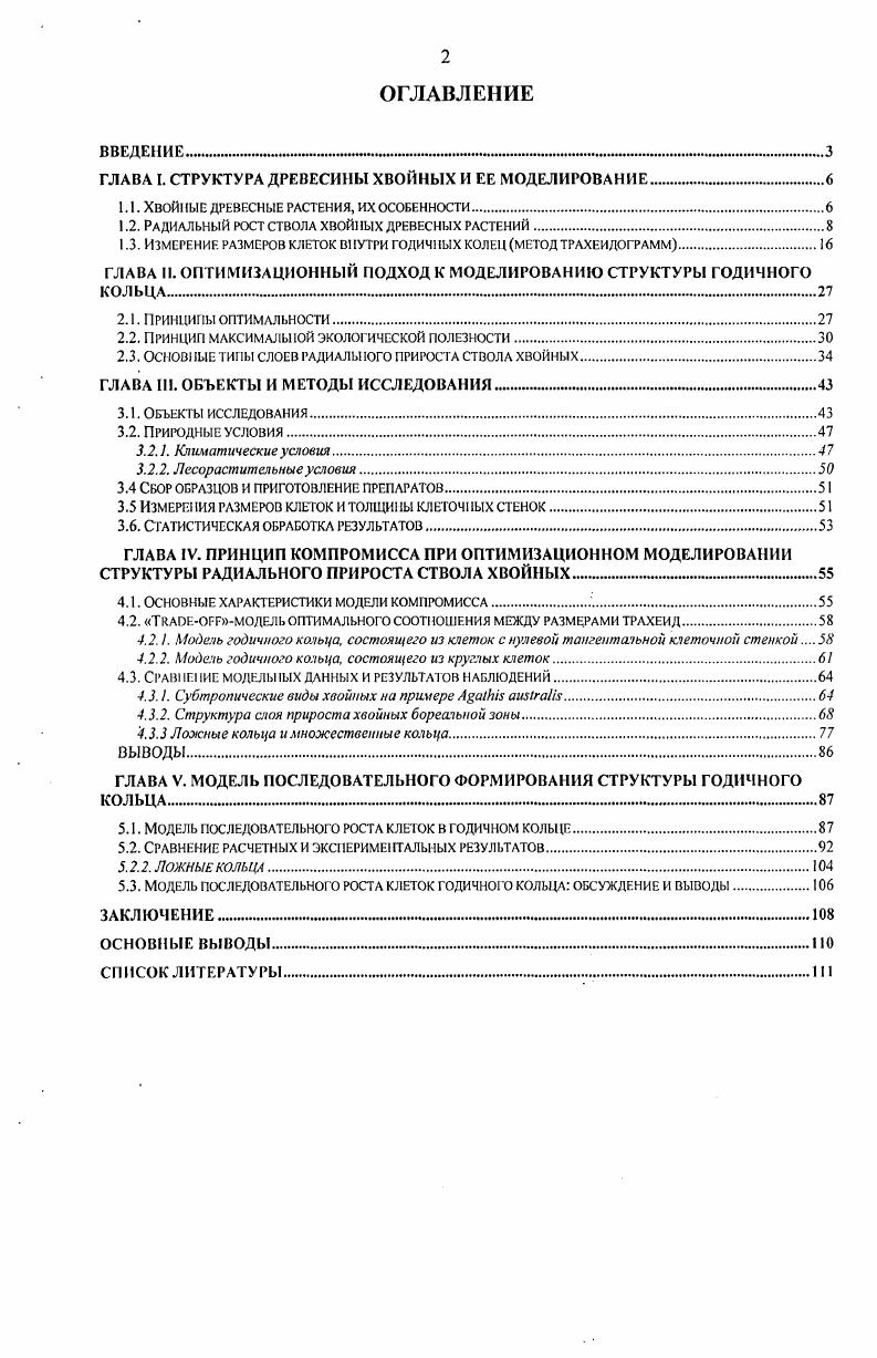 "ГЛАВА I. СТРУКТУРА ДРЕВЕСИНЫ ХВОЙНЫХ И ЕЕ МОДЕЛИРОВАНИЕ