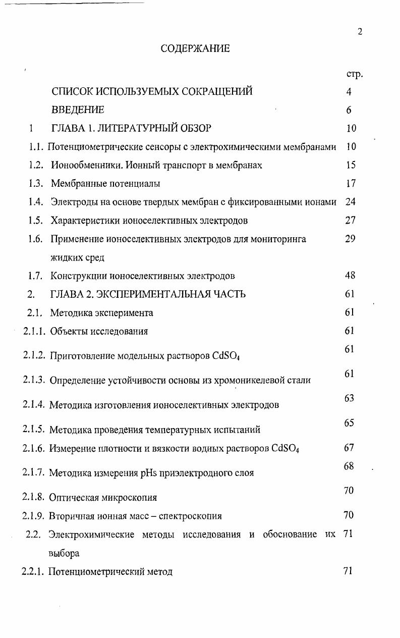 "1.1. Потенциометрические сенсоры с электрохимическими мембранами 
