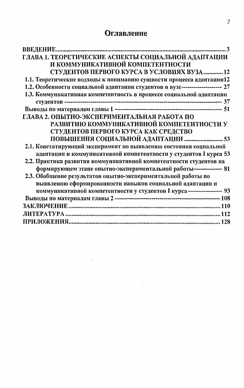 "1.1. Теоретические подходы к пониманию сущности процесса адаптацпи