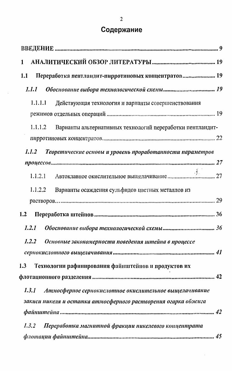 "1.1 Переработка пентландитпирротнновых концентратов.