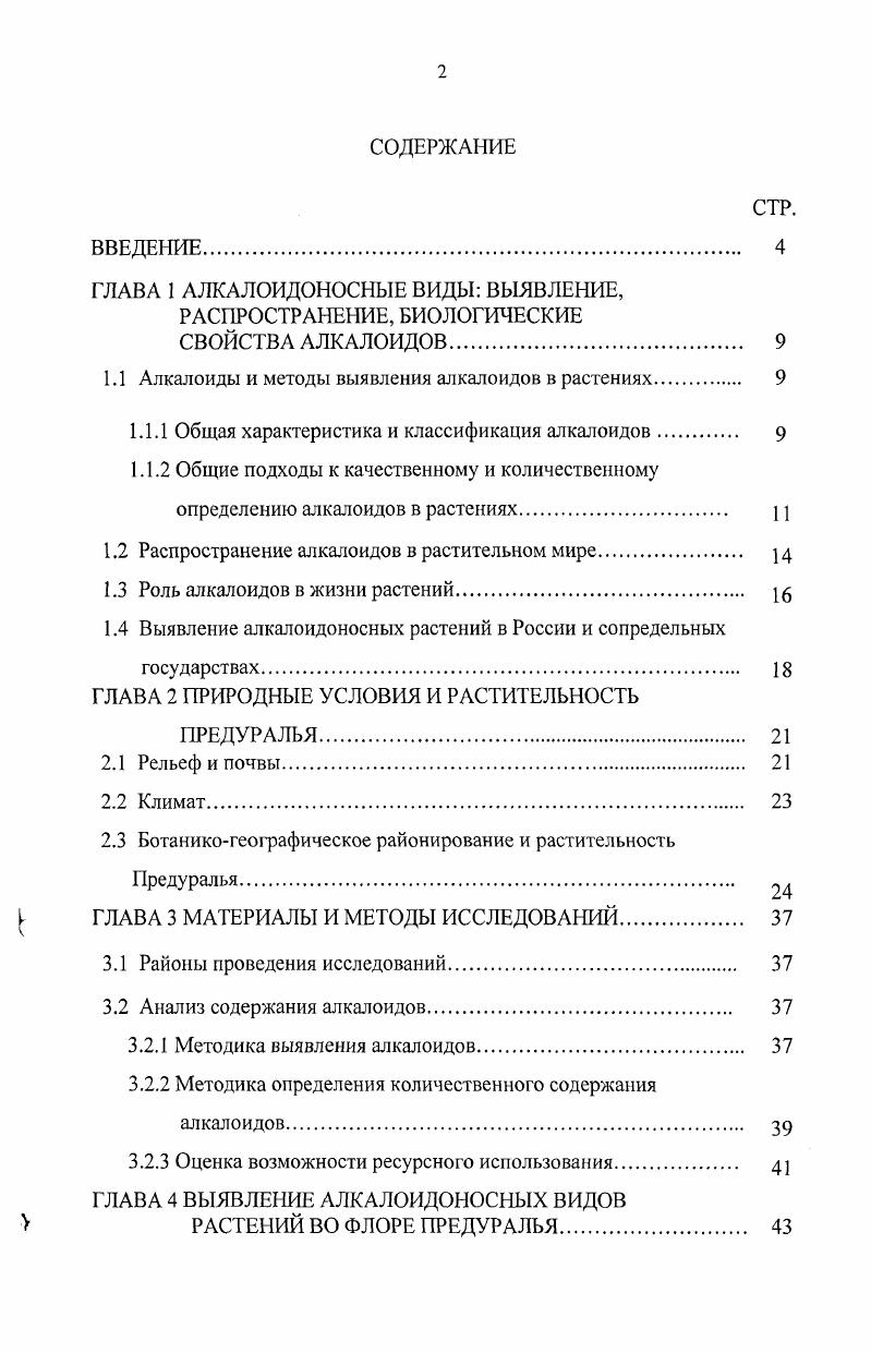 "1.1 Алкалоиды и методы выявления алкалоидов в растениях 