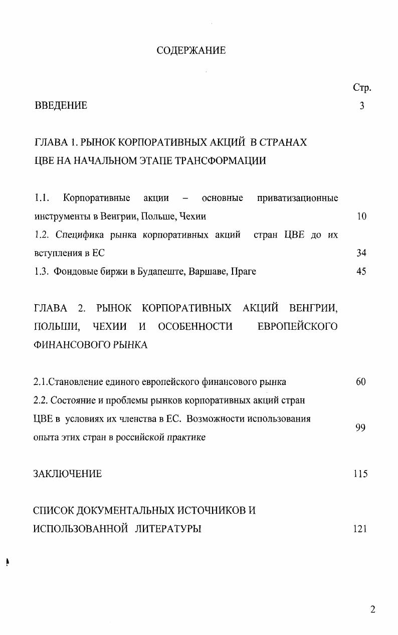 "ГЛАВА 1. РЫНОК КОРПОРАТИВНЫХ АКЦИЙ В СТРАНАХ ЦВЕ НА НАЧАЛЬНОМ ЭТАПЕ ТРАНСФОРМАЦИИ