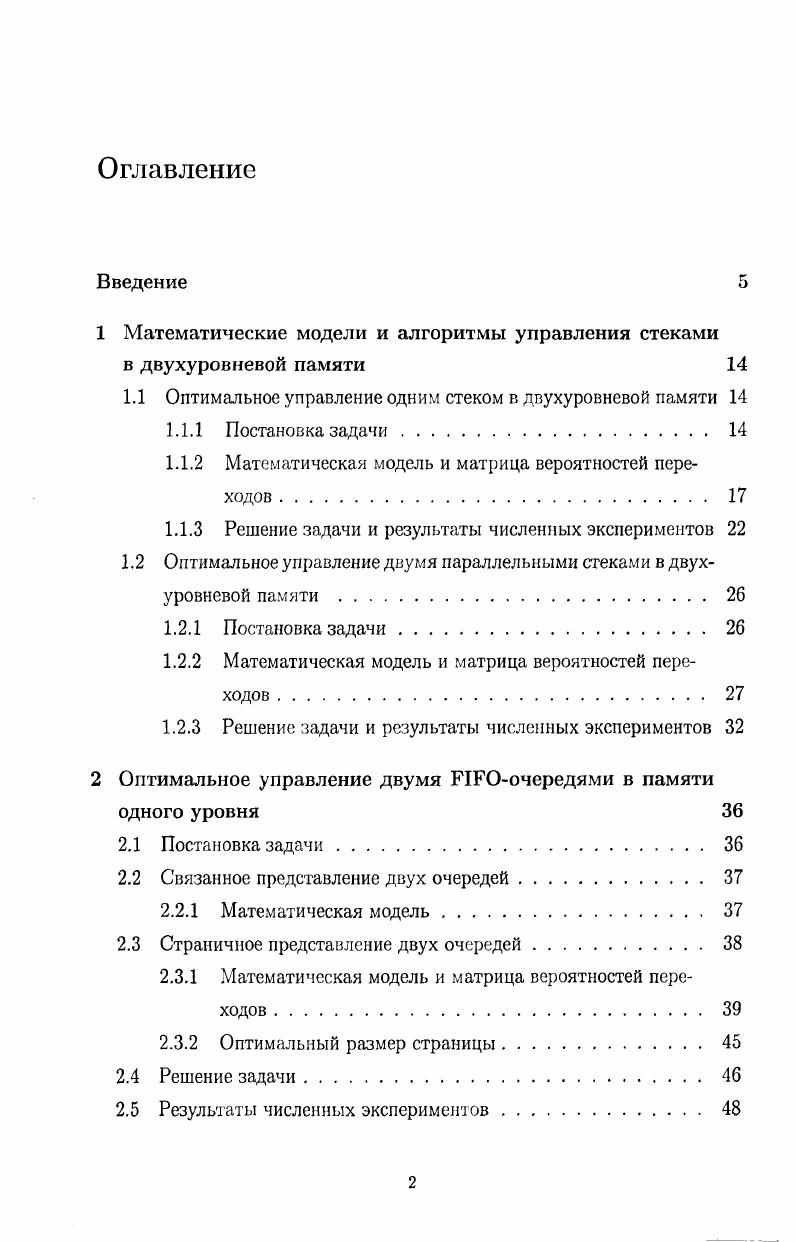 "1 Математические модели и алгоритмы управления стеками