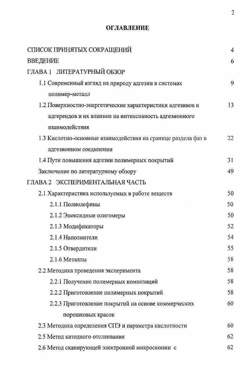 "1.1 Современный взгляд на природу адгезии в системах 9 полимерметалл