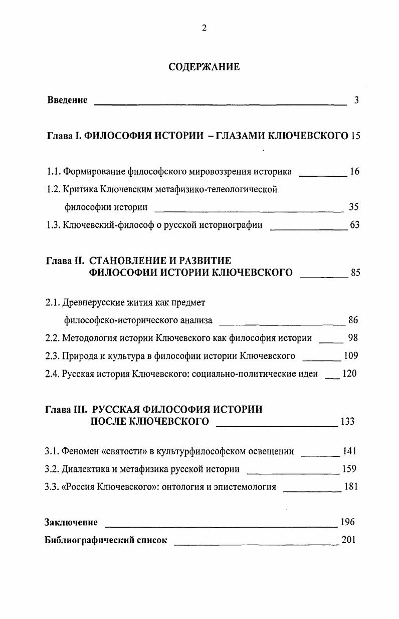 "Глава I. ФИЛОСОФИЯ ИСТОРИИ  ГЛАЗАМИ КЛЮЧЕВСКОГО 