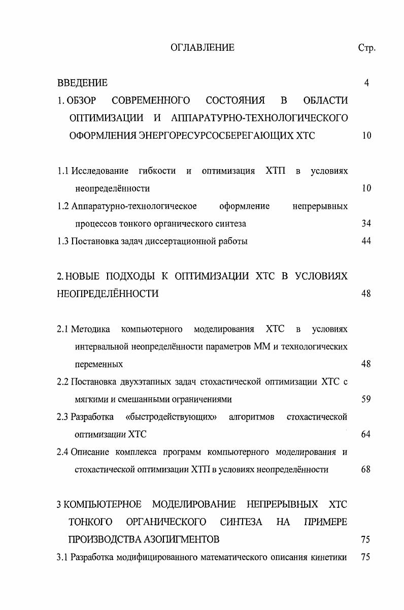 "1.1 Исследование гибкости и оптимизация ХТП в условиях