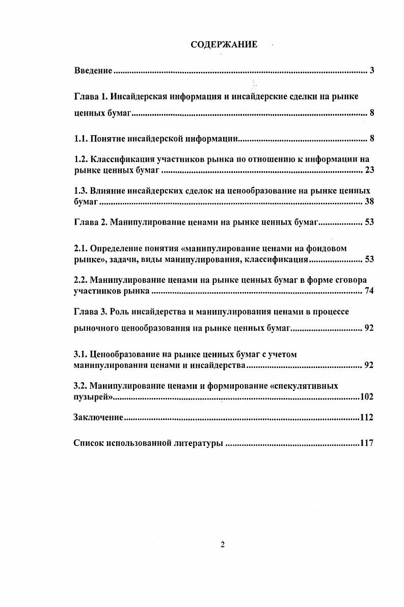"Актуальность темы исследования. Среди отечественных специалистов стоит выделить Л. В.Азимову, В. П.Берзона, В. А. Галанова, И. Д.Грачева, М. В.Емельянова, Я. М.Миркина, Б. Б.Рубцова, Е. В. Семенкову, В. А.Тарачева, Н. Б. Шеленкову, а среди зарубежных специалистов Аллена , Гейла , Макконелла , Мельбрук , Корнелла , Сирри ii, Чакраварту v, и др. Публикации российских специалистов в отличие от зарубежных коллег в основном сводятся к изучению законодательства. Зарубежные специалисты в своих исследованиях уделяют большее внимание вопросам выявления, использования инсайдерской информации и ее влияние на принятие инвестиционных решений участниками рынка ценных бумаг. Вместе с тем, в доступной для анализа литературе не удалось обнаружить единого мнения относительно значимости влияния инсайдерской информации и манипулятивных сделок на рыночное формирование цен активов и возможного влияния на процессы экономического развития. Целью исследования является исследование влияния инсайдерской информации и манипулятивных сделок на процесс рыночного ценообразования. В качестве объекта исследования выступает процесс рыночного ценообразование на рынке ценных бумаг. Предметом исследования является изменение рыночной цены актива, которое возникает под воздействием инсайдерской информации и манипулятивных сделок. Теоретической основой диссертационного исследования послужили работы отечественных и зарубежных специалистов по проблемам регулирования и выявления инсайдерских сделок и манипулирования ценами. В процессе диссертационного исследования изучены российские и зарубежные законодательные и нормативные акты материалы научных конференций нормативные акты Федеральной службы по финансовым рынкам проанализированы статистические и справочные материалы, аналитические и обзорные материалы отечественных и зарубежных институтов, фондовых бирж и инвестиционных банков. Методической основой исследования выступают методы научного познания, позволяющие наиболее полно и всесторонне раскрыть объект и предмет проводимого исследования. При подготовке, изучении и обработке теоретических и практических материалов применялись исторический, сравнительный, логический методы. В совокупности с использованной экономической информацией и теоретическими положениями в диссертационном исследовании эти методы позволили обеспечить достоверность полученных результатов исследования и обоснованность выводов. Теоретическая и практическая значимость результатов исследования. Теоретическая значимость результатов исследования состоит в дополнительной разработке механизма влияния инсайдерской информации и манипулятивных сделок на формирование рыночных цен активов, который может быть использован в научноисследовательской и образовательной деятельности. Основные выводы и положения диссертационного исследования могут быть использованы при разработке нормативных актов, регулирующих российский фондовый рынок при внесении изменений и дополнений в правила торгов российских бирж в преподавании ряда дисциплин высшей школы Финансы, Рынок ценных бумаг, Инвестиции. Апробация результатов исследования. Основные положения диссертационной работы обсуждались на заседании кафедры, докладывались на научных семинарах и конференциях, использовались при подготовке и проведении лекционных и семинарских занятий в РЭА им. Г.В. Плеханова. Отдельные положения и результаты внедрены в ООО КБ ИНКРЕДБАНК. Результаты проведенного исследования опубликованы в четырех печатных работах общим объемом 2,3 п. ВАК. Структура диссертации. Диссертация изложена на 5 страницах и состоит из введения, трех глав, в которые включены 3 таблицы, 6 рисунков, заключения, списка литературы, включающего 8 наименований. Глава 1. 