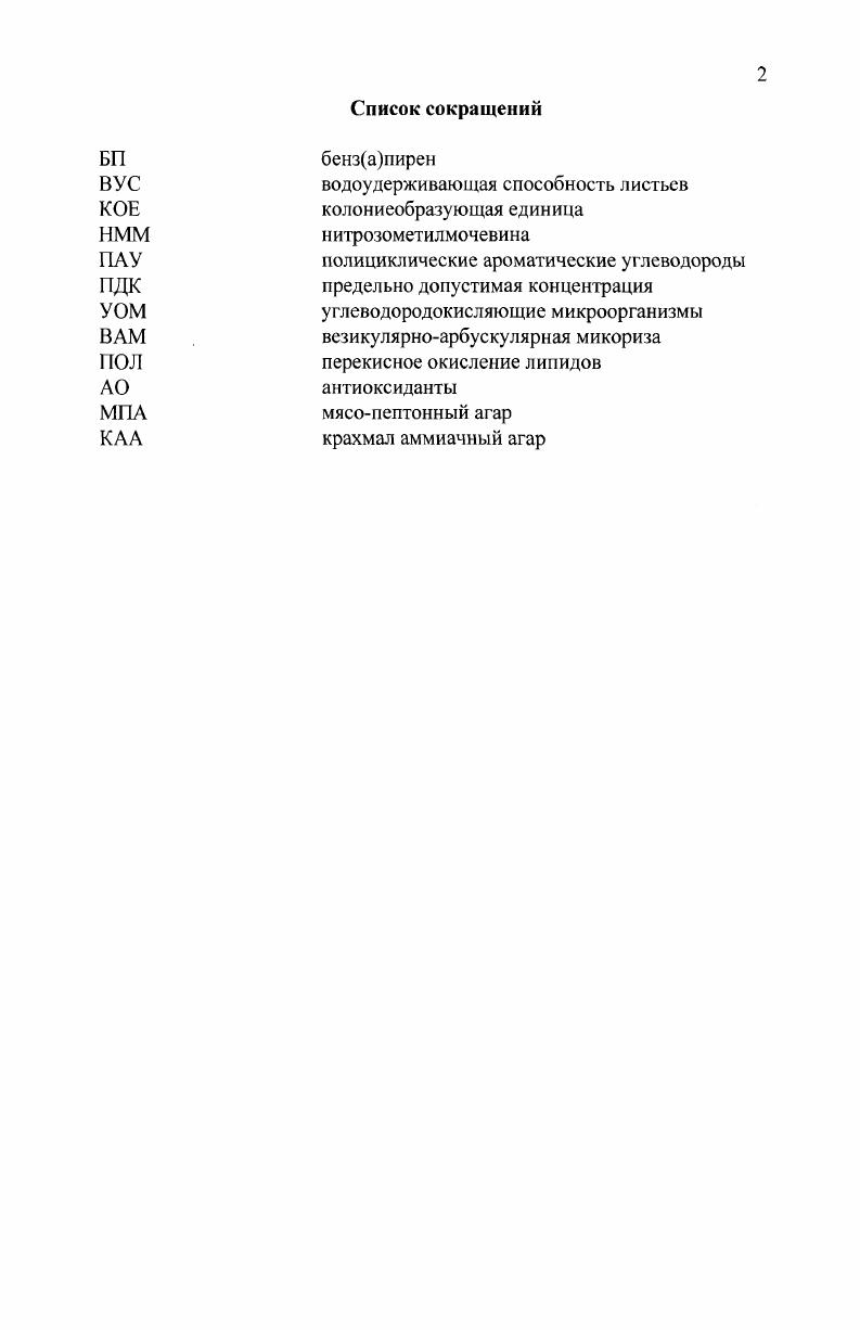 "ГЛАВА 1. ВЛИЯНИЕ НЕФТИ И НЕФТЕПРОДУКТОВ НА ВЫСШИЕ РАСТЕНИЯ ОБЗОР ЛИТЕРАТУРЫ