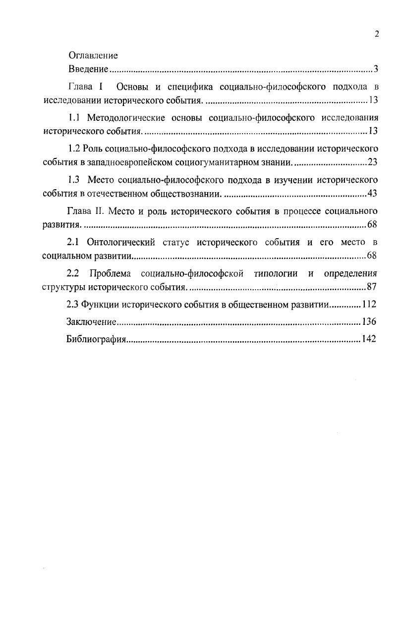 "I. Методологические основы социальнофилософского исследования исторического события.