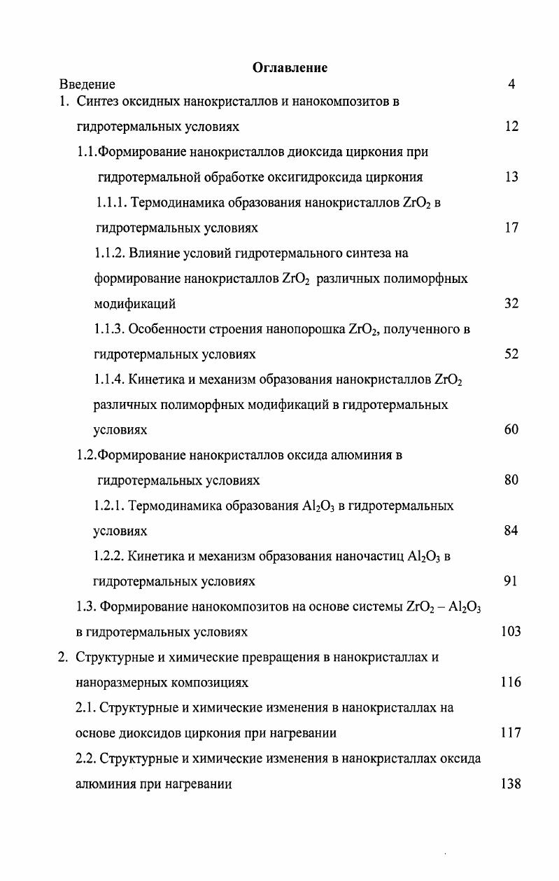 "1. Синтез оксидных нанокристаллов и нанокомпозитов в гидротермальных условиях