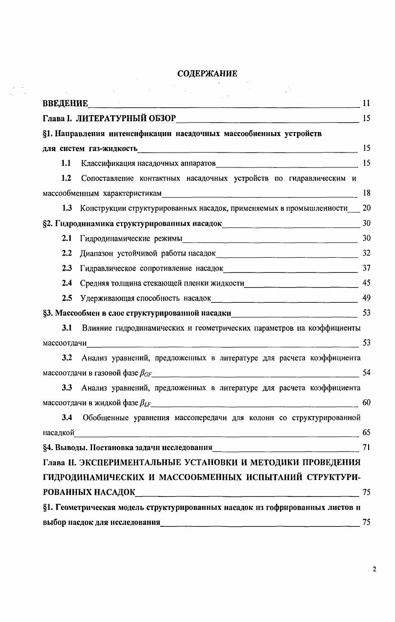 "1. Направления интенсификации насадочных массообнсннмх устройств