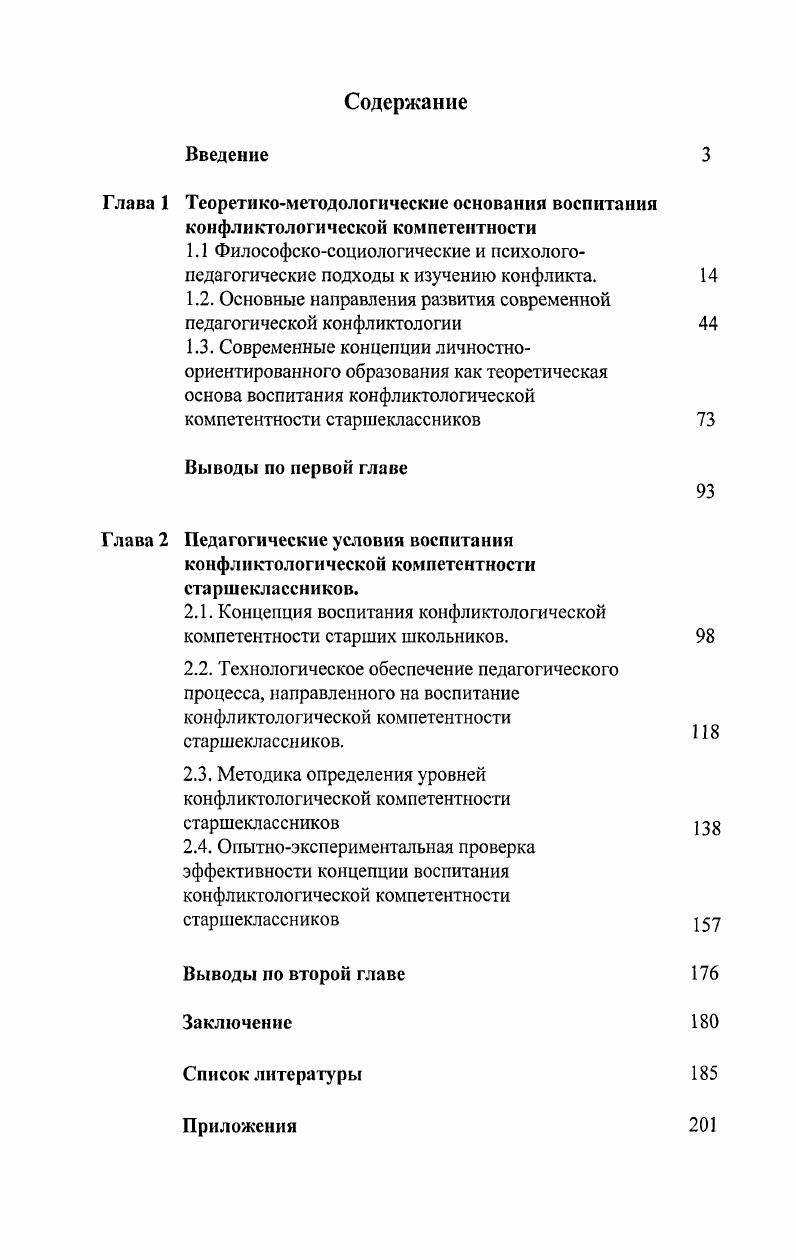 "1.2. Основные направления развития современной педагогической конфликтологии 