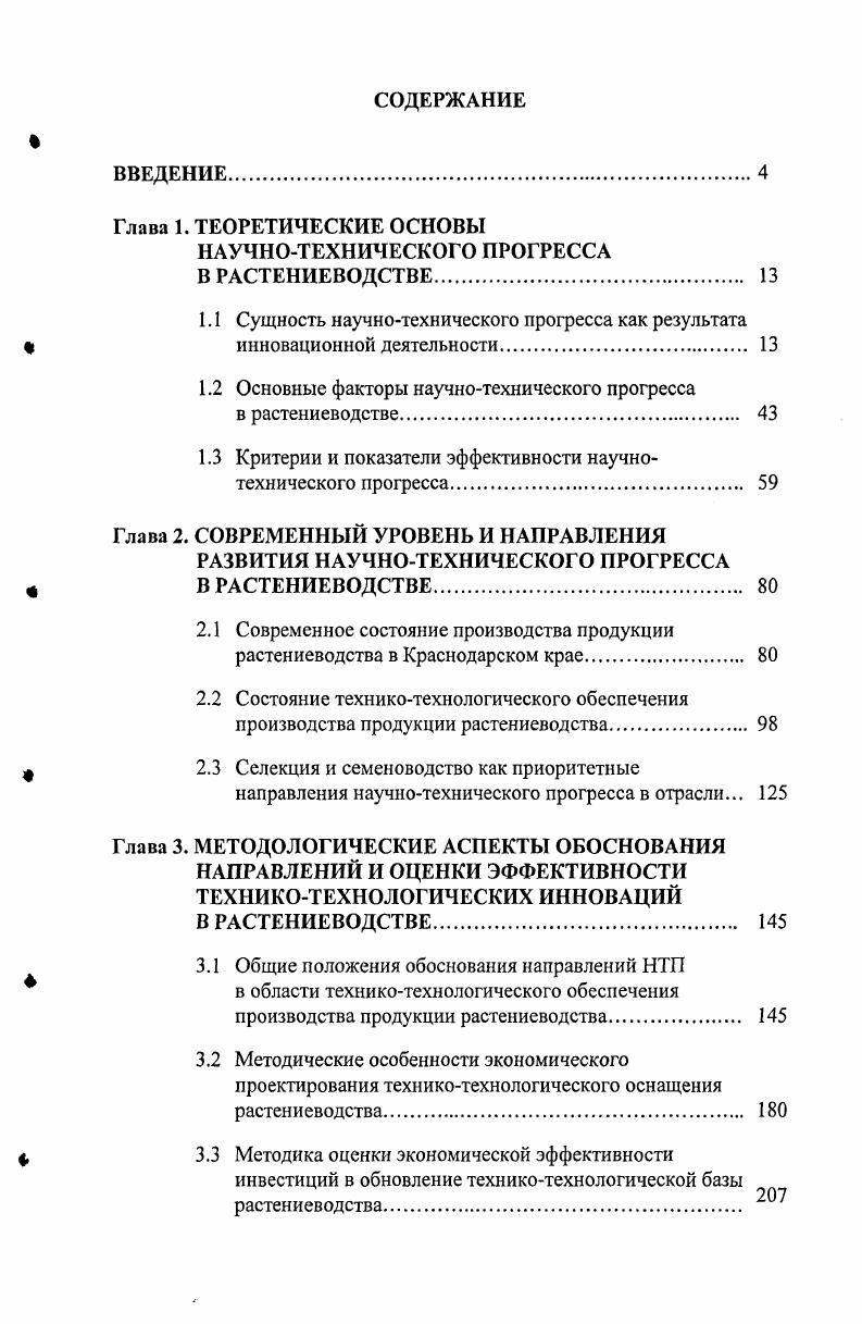 "
НАУЧНО-ТЕХНИЧЕСКОГО ПРОГРЕССА В РАСТЕНИЕВОДСТВЕ