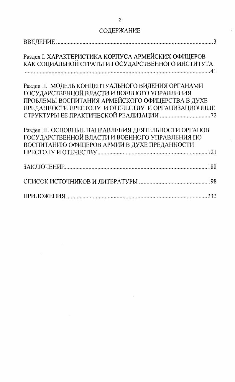 "ренления морального духа армии в гг. См. Горожанин А. В. Деятельность органов государственной власти и военного управления по укреплению морального духа корпуса армейских офицеров август гг. А. В. Горожанин, С. М. Диривянкин. См. Ипполитов Г. М. Проблемы укрепления моральною духа армии императорской России в белоэмигрантской историографии х гг. XX в. Г. М. Ипполитов Телескоп науч. Спец. Самара, . См. Мещерякова И. Г. Деятельность органов государственной власти и военного управления по укреплению морального духа русской армии гг. И. Г. Мещерякова. Самара, . Особое место в историографии данного периода занимают многочисленные диссертации, где опосредованно освещается, в том числе, и наша тема. Контентанализ и факторный анализ диссертационных исследований показывает, что примерно в текста авторы акцентируют внимание на моральных критериях воспитания личного состава армии включая нижние чины, и в этом контексте присутствует анализ и или констатация проблем, связанных с темой данной диссертации5 . Повышенного внимания заслуживает оригинальная кандидатская диссертация П. Д.Симашенкова, посвященная проблеме патриотического воспитания именно армейского офицерства в конце XIX начале XX в. См. Байдаков А. В. Православное духовенство русской армии и флота вторая половина XIX нач. XX вв. А. В. Байдаков. М., Бурджук В. И. Реформы в русской армии в гг. В. И. Бурджук. М., Изонов В. В. Подготовка военных кадров в России XIX начало XX вв. В. В. Изонов. СПб. Романов II. Н. Воинская дисциплина в русской Армии второй половины XIX начала XX вв. Н. Романов. Самара, Минер В. А. Воинские ритуалы в российской армии в XIX начале XX вв. В. А. Минер. М., Шейн И. А. Развитие воинских традиций в российской армии во второй половине XIX начале XX вв. И. А. Шейн. М Смирнов А. А. Моральнопсихологическое обеспечение деятельности российской армии во второй половине XIX начале XX веков ист. А. А. Смирнов. М., Теркун А. Н. Военное воспитание в России гг. А. И. Теркун. СПб. Печень П. А. Воспитание воинов российской армии отечественной историей вторая половина XIX в. Н. А. Печень. М., Назаров А. Н. Подготовка офицерских кадров в Российском государстве XVIII начало XX веков. А. Н. Назаров. М., Диривянкин С. М. Моральный дух офицеров Российской армии и его укрепление ист. С. М. Диривяикин. М., и др. Примеч. Между тем, П. Д.Симашенков недостаточно глубоко проанализировал проблему революционизации офицерского корпуса, а также тему влияния боевой подготовки войск на патриотическое воспитание армейского офицерства. Увлекшись освещением проблем патриотического воспитания офицеров действующей армии в Русскояпонской войне, исследователь мало уделил внимания аспекту укрепления воинской дисциплины в среде офицеров в мирное время. Вышеизложенное позволяет заключить нет достаточных оснований для утверждения, что в постсоветской историографии есть комплексные исследования темы воспитания армейских офицеров в дух преданности престолу и Отечеству. Зарубежная историография включает в себя историографию русского зарубежья и собственно зарубежную историографию. Большой научный интерес представляет груд А. См. Симашенков П. Д. Деятельность властных структур и органов военного управления по патриотическому воспитанию офицерства российской армии авг. Г1. Д. Симашенков. Самара, . См. Александр Михайлович, великий князь. Книга воспоминаний в 2 т. Александр Михайлович. Париж, Грулев М. Записки генералеврея М. Грелев. Париж, фон Дрейер В. М. На закате империи генерал В. М. фон Дрейер. Мадрид, Краснов И. Н. Павлоны 1е Воен. Павловское училище полвека тому назад Г1. Н. Краснов. Париж Курлов П. Г. Гибель России П. Г. Курлов. Берлин, Щавельский отец Георгий. Воспоминания последнего протопресвитера русской армии и флота отец Георгий. НьюЙорк, и др. См. Деникин А. И. Старая армия в 2 т. А. И. Деникин. Париж, . 