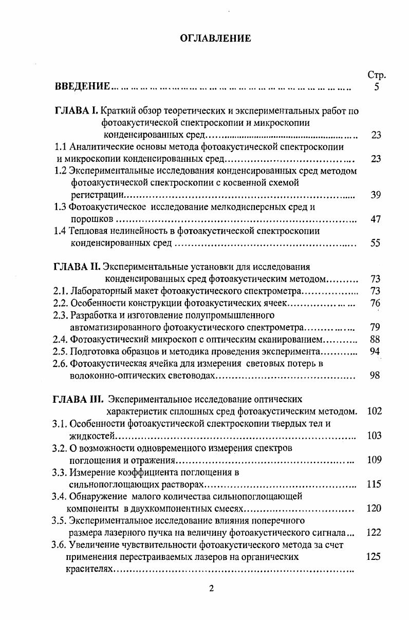 "используется для определения теплофизических свойств различных сред и подробно обсуждается в следующем разделе. В реальных экспериментах при проведении практических исследований предложенная одномерная теоретическая модель недостаточно корректно описывает процесс формирования ФА сигнала, так как в ней не учитываются зависимость ФА сигнала от поперечных размеров луча, а также распространение тепловых волн к стенкам ячейки. Экспериментальному и теоретическому изучению трехмерной ФА модели посвящены работы . Авторами работы теория РГ была обобщена с учетом механической вибрации поверхности образца, имеющей термическое происхождение. АР. Другим недостатком теории РГ является пренебрежение наличием дилатационных процессов и в газовой среде ФА ячейки, т. Таким образом, образование ФА сигнала в теории РГ рассматривается, исходя из условия адиабатичности. В , учтены наличие дилатации в газе и конечность его акустического сопротивления. Как оказалось, эти факторы заметным образом влияют на распределение температуры и на величину ФА сигнала. С учетом этих обстоятельств была определена область применения теории РГ. 