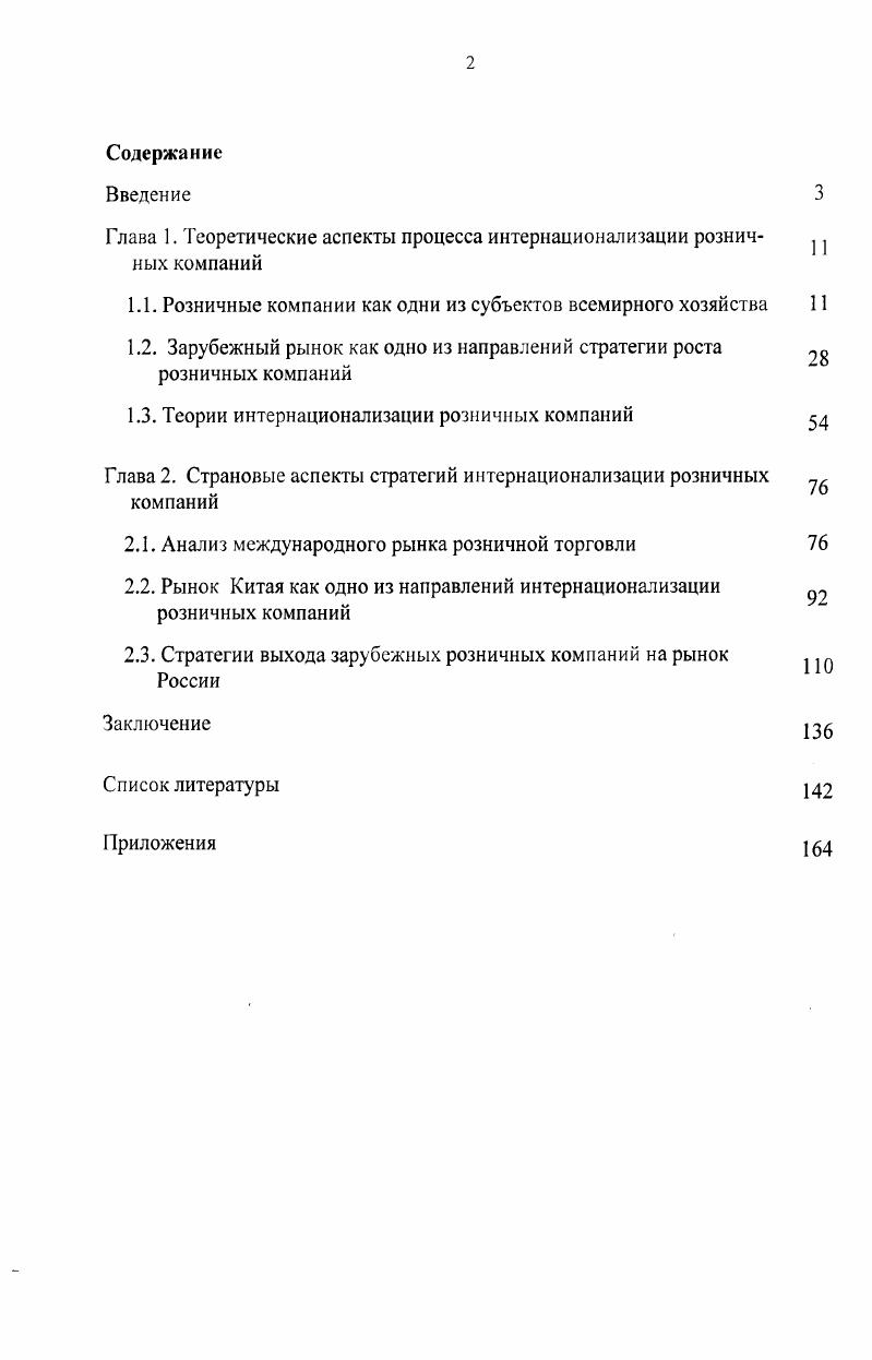 "Глава 1. Теоретические аспекты процесса интернационализации розничных компаний